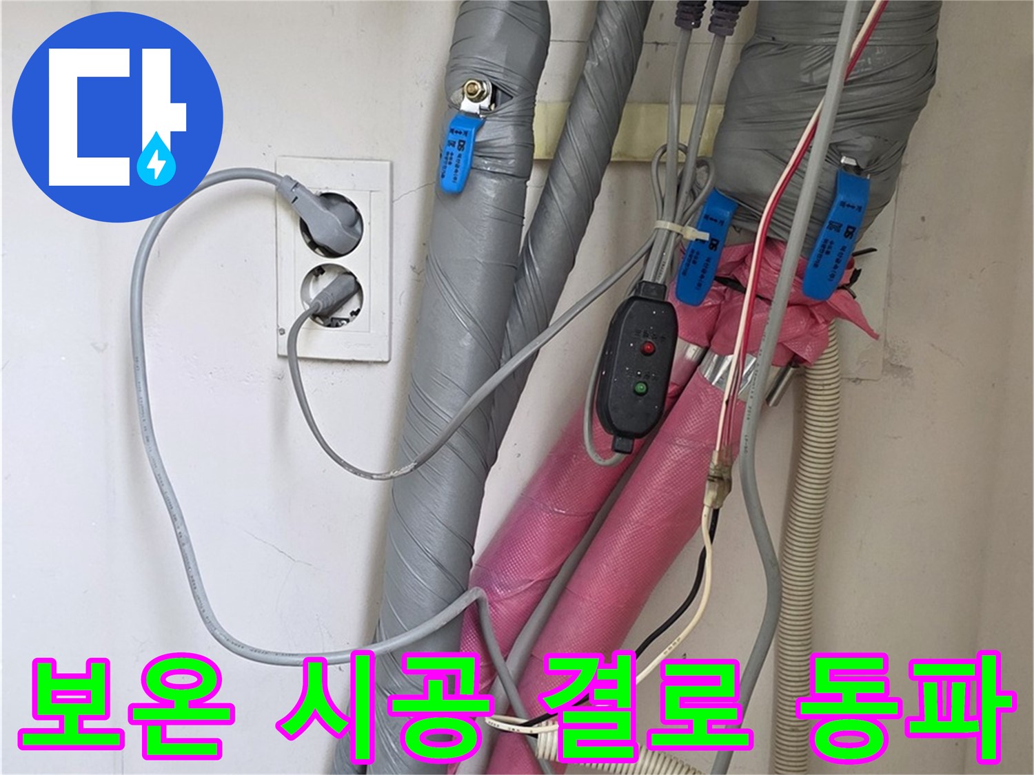 양주 삼숭동 자이아파트 누수 - 꼼꼼한 보온 시공으로 결로와 동파 걱정 없이 따뜻한 겨울을 보내세요.