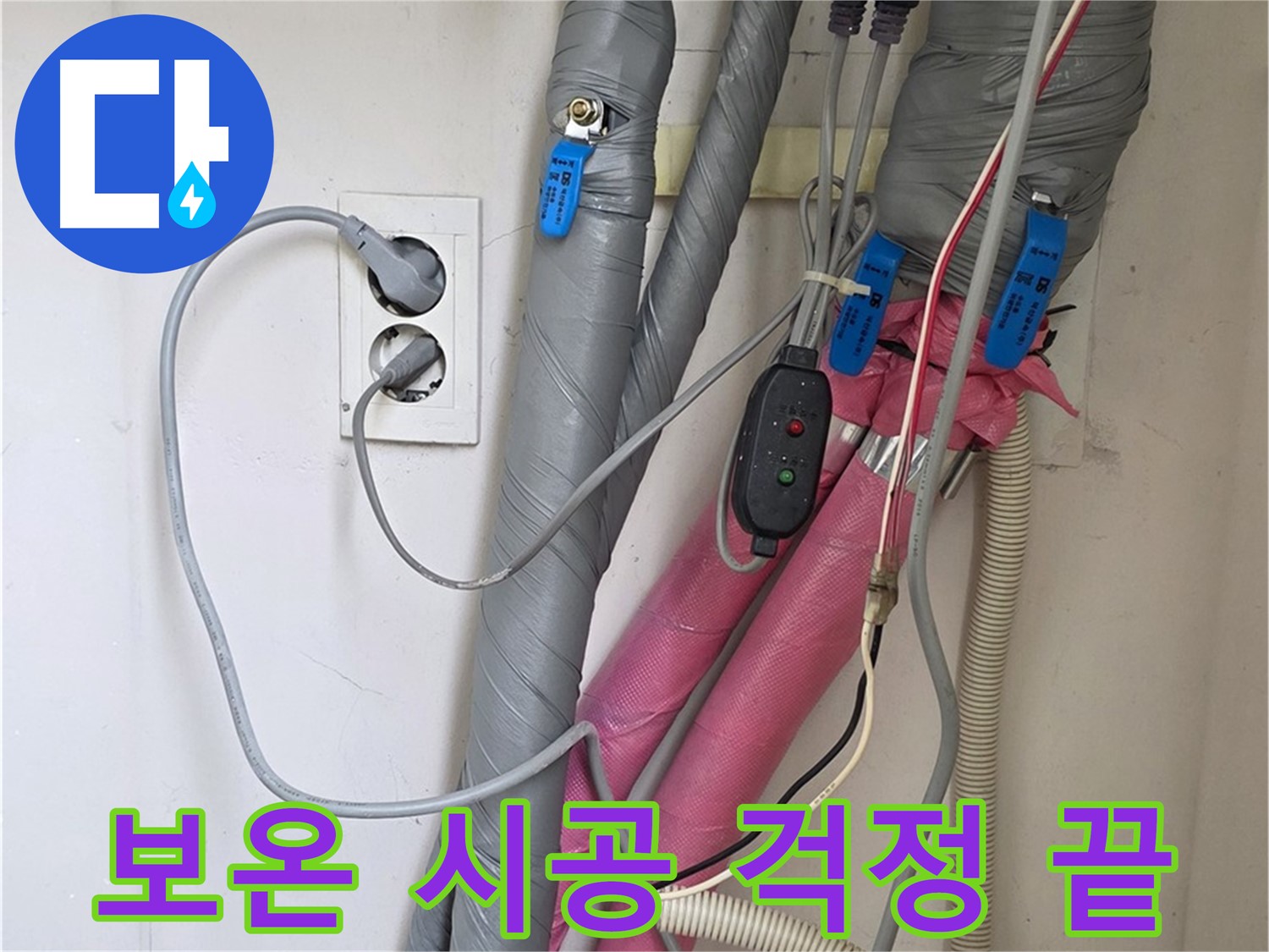 양주 삼숭동 자이아파트 누수 - 꼼꼼한 보온 시공으로 결로와 동파 걱정을 덜어드립니다.