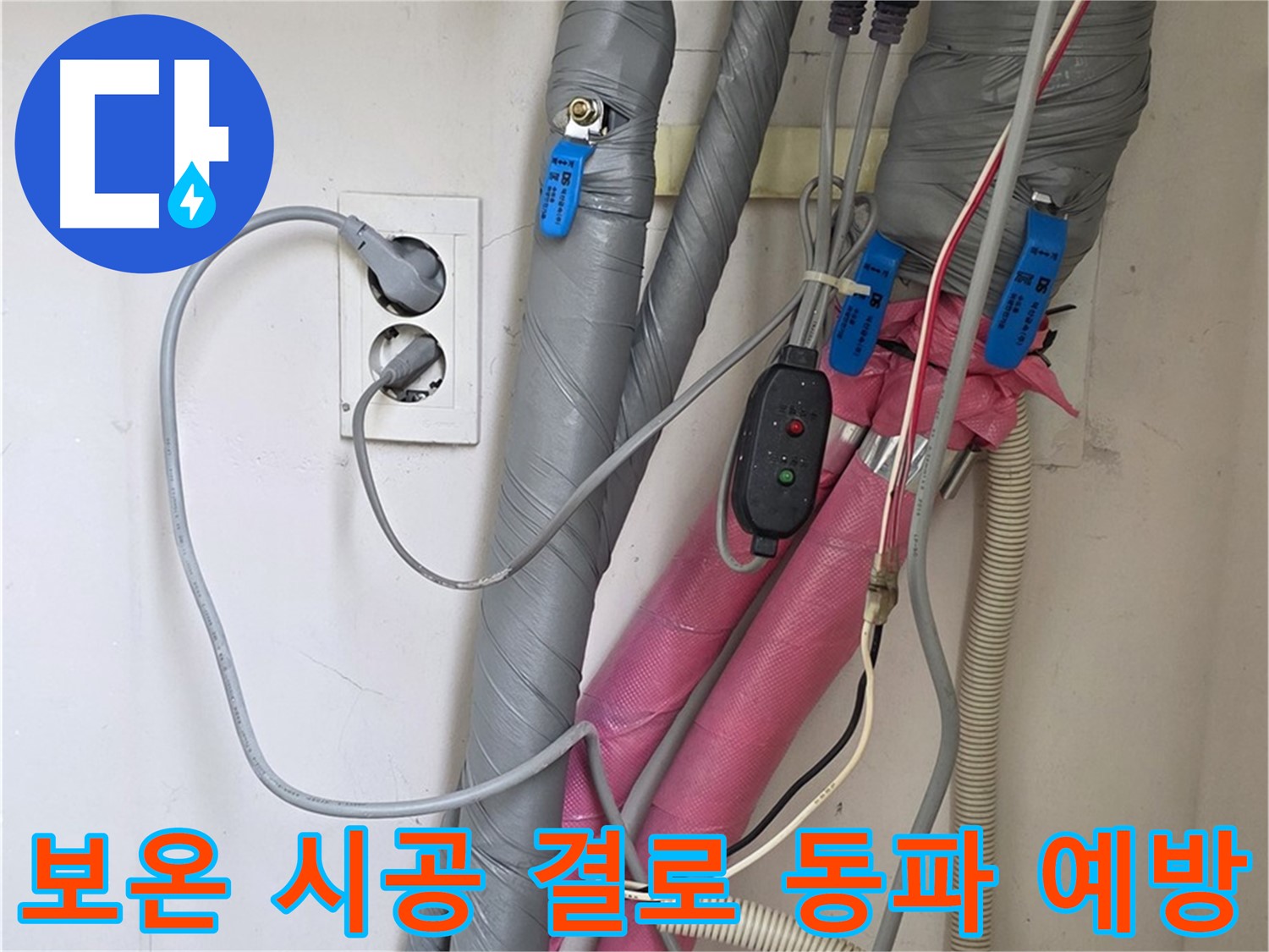 양주 삼숭동 자이아파트 누수 - 꼼꼼한 보온 시공으로 결로와 동파 걱정을 확실히 덜어드립니다.
