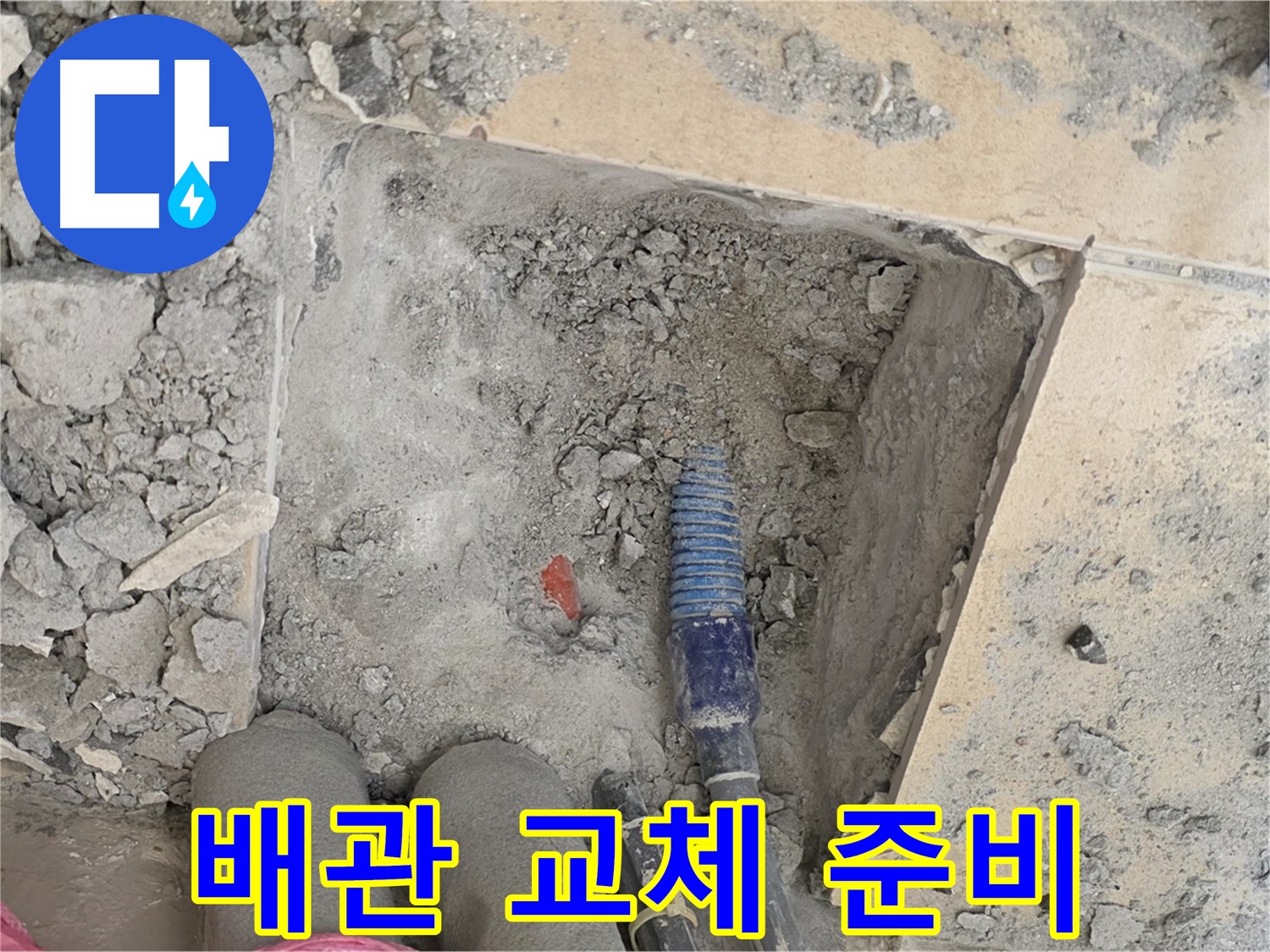 양주 삼숭동 자이아파트 누수 - 낡은 배관 제거 후 새 배관으로 교체 준비
