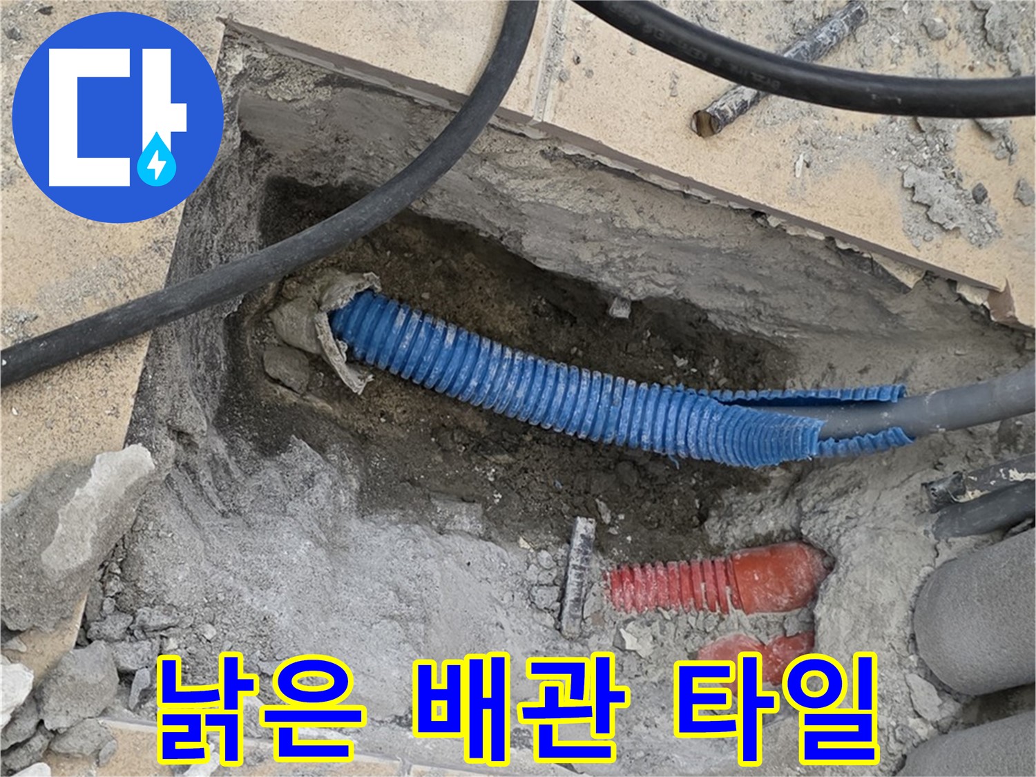 양주 삼숭동 자이아파트 누수 - 낡은 배관과 깨진 타일 조각