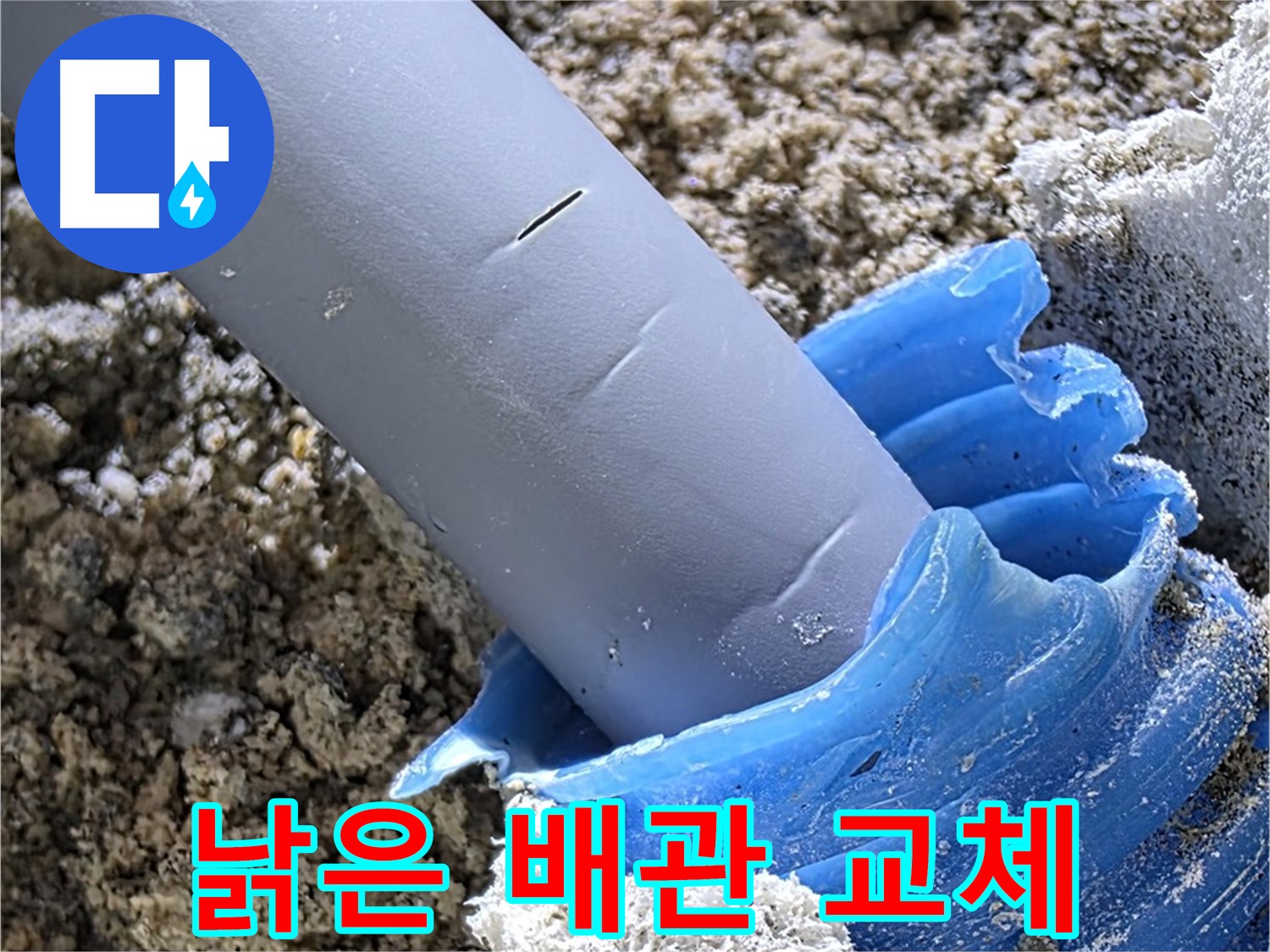 양주 삼숭동 자이아파트 누수 - 낡은 배관을 새 배관으로 교체하는 작업 과정입니다 - 누수 해결.