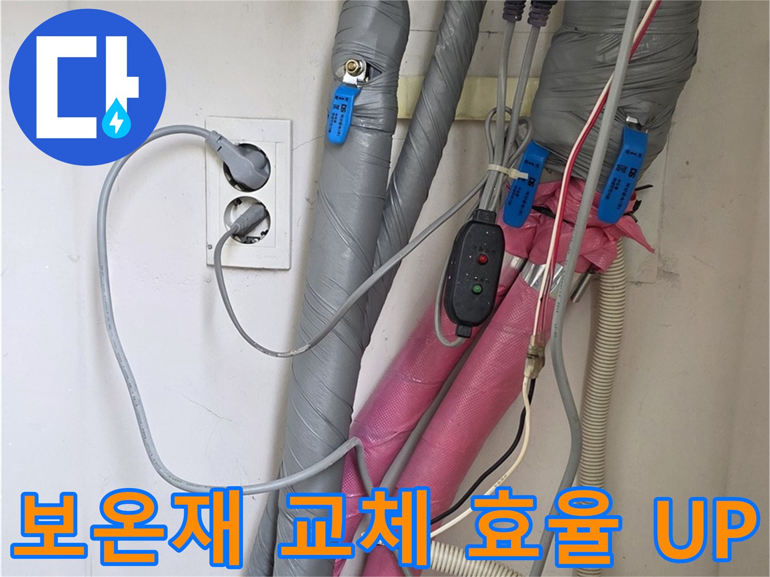양주 삼숭동 자이아파트 누수 - 낡은 보온재를 새것으로 교체하여 난방 효율을 높이고 난방비를 절약합니다.