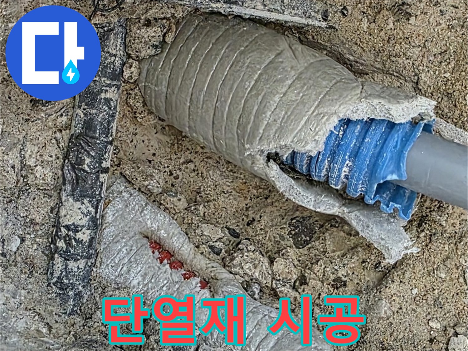 양주 삼숭동 자이아파트 누수 - 노후 배관 교체 후 단열재 시공으로 결로까지 확실하게 방지!