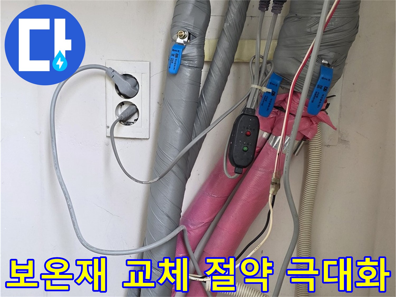 양주 삼숭동 자이아파트 누수 - 노후된 보온재를 교체하여 난방비 절약 효과를 극대화합니다.
