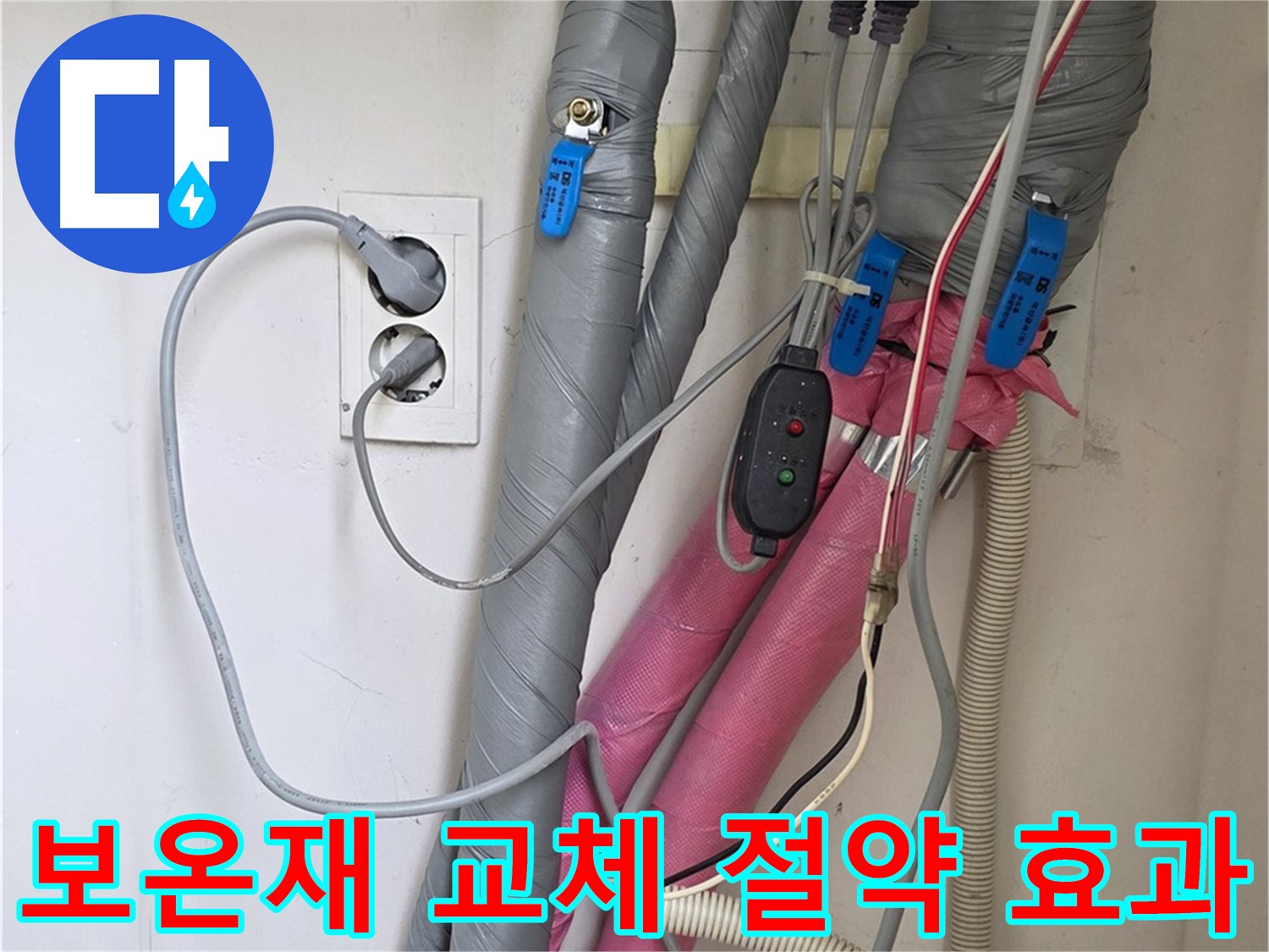 양주 삼숭동 자이아파트 누수 - 노후된 보온재를 교체하여 난방비 절약 효과를 높였습니다.