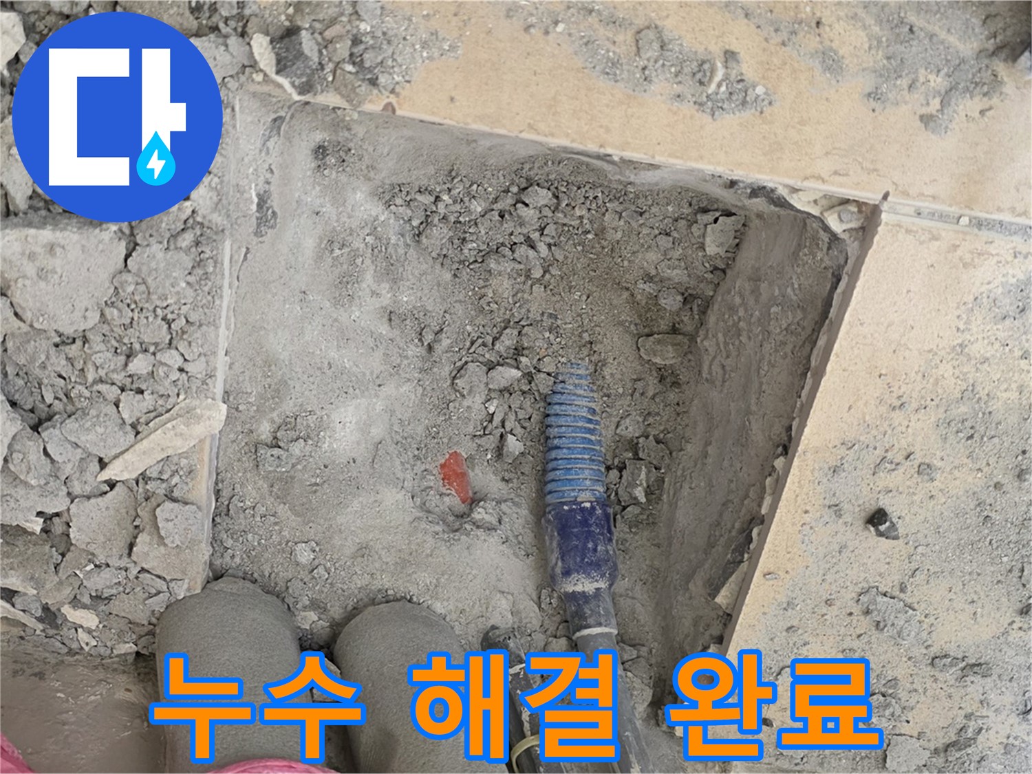 양주 삼숭동 자이아파트 누수 - 누수 문제 완벽 해결! 이제 맘 놓고 생활하세요!
