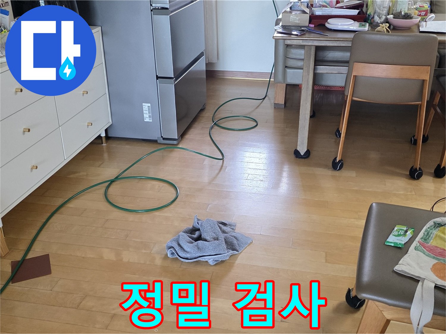 양주 삼숭동 자이아파트 누수 - 누수 부위 정밀 검사