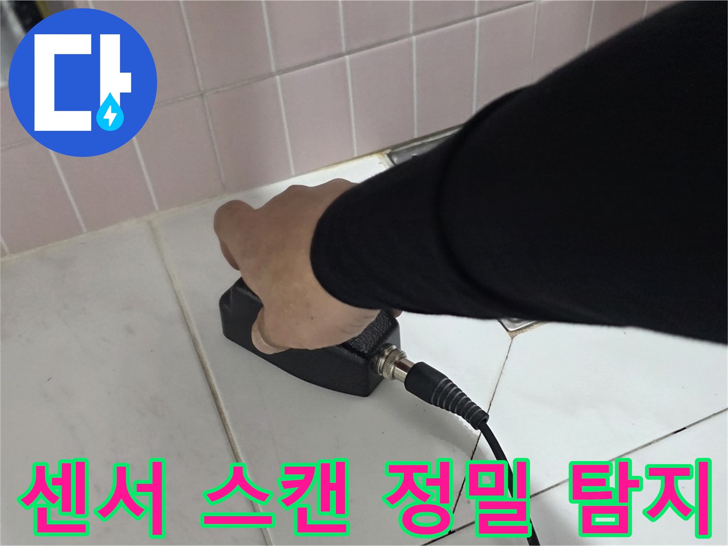 양주 삼숭동 자이아파트 누수 - 누수 탐지 센서로 정밀하게 스캔하여 누수 위치를 탐지