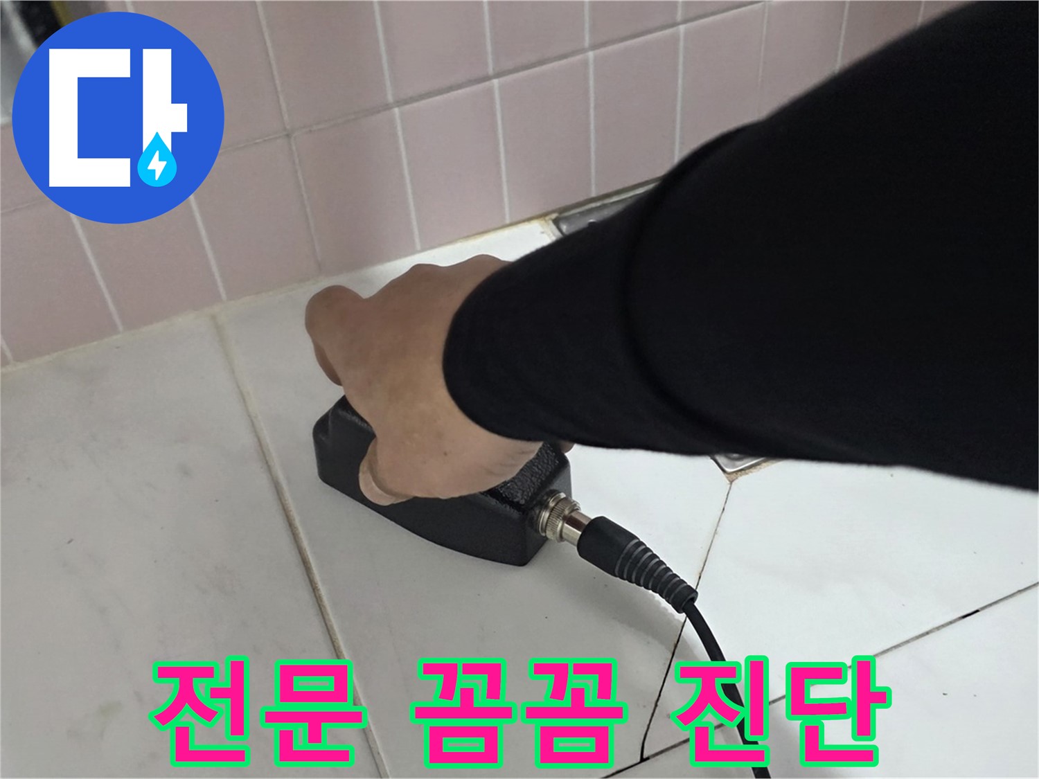 양주 삼숭동 자이아파트 누수 - 누수 탐지 전문, 꼼꼼한 진단으로 완벽 해결!