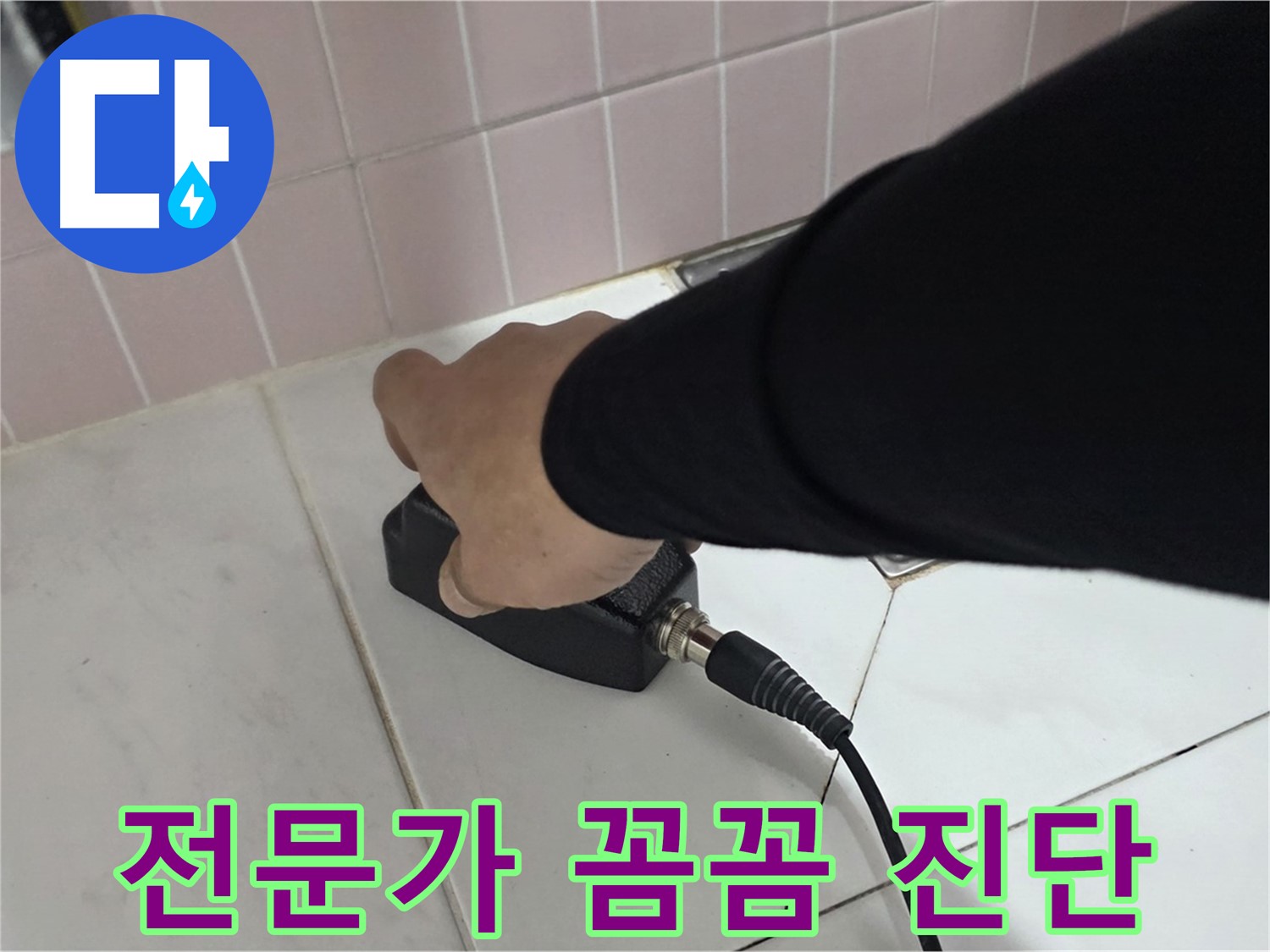 양주 삼숭동 자이아파트 누수 - 누수 탐지 전문가의 꼼꼼한 진단 과정