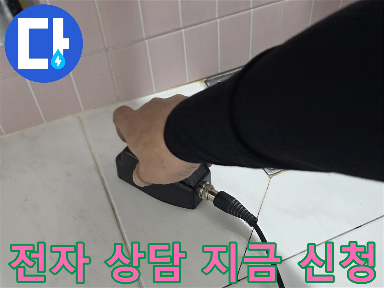 양주 삼숭동 자이아파트 누수 - 누수 탐지, 지금 바로 전자 상담 신청하세요!