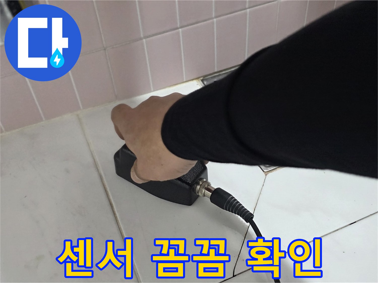 양주 삼숭동 자이아파트 누수 - 누수 탐지 현장에서 센서로 꼼꼼하게 확인