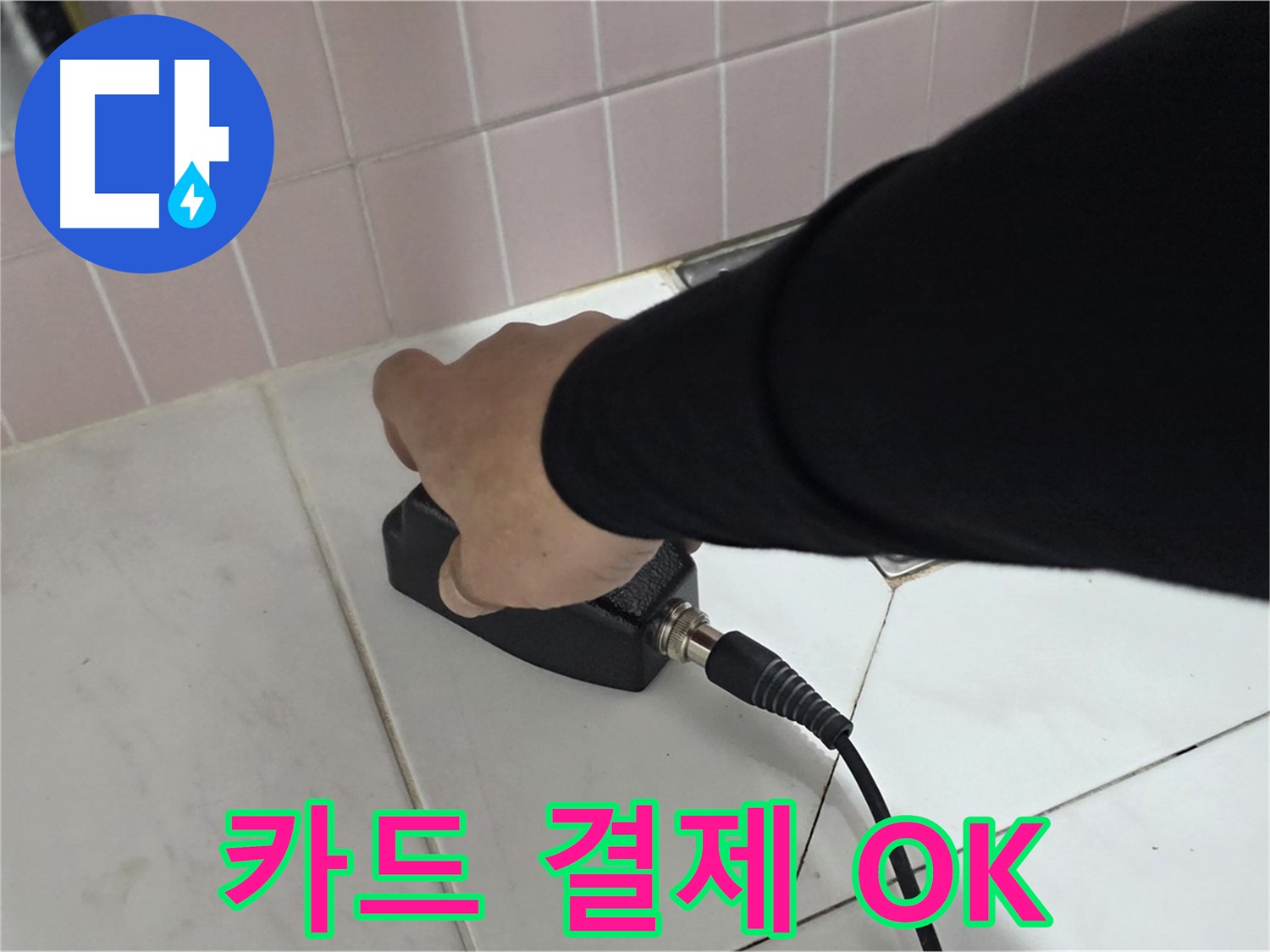 양주 삼숭동 자이아파트 누수 - 누수 탐지 후 카드 결제로 간편하게 결제하세요!