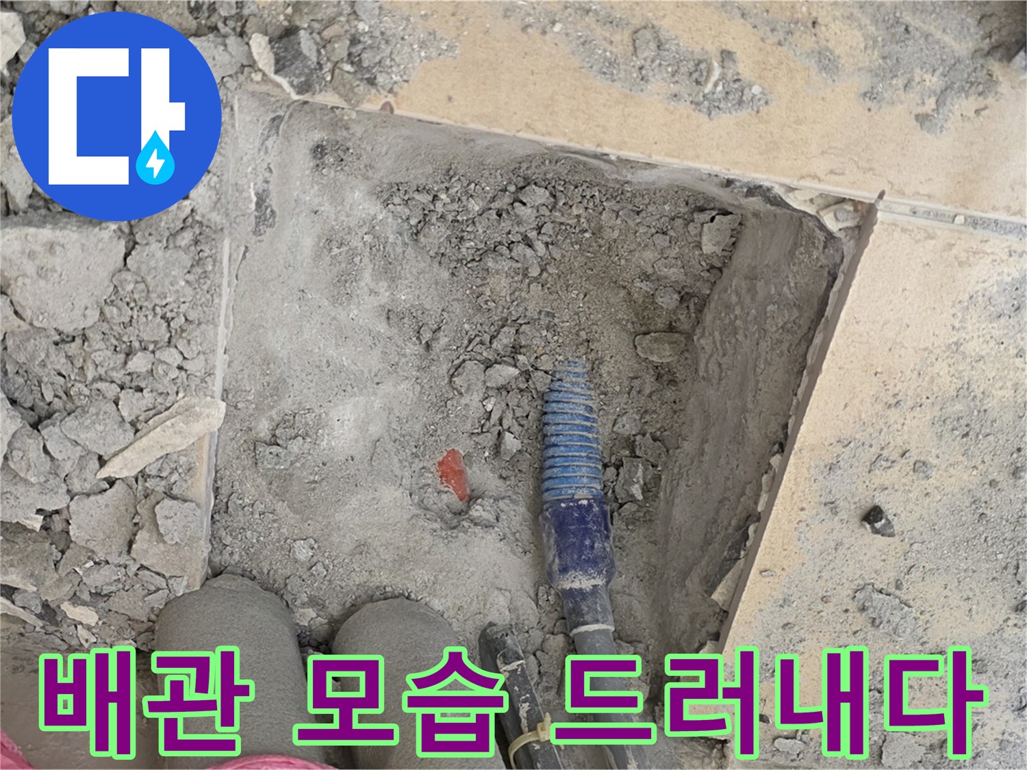 양주 삼숭동 자이아파트 누수 - 문제의 배관 드디어 확인 - 긴급 누수 해결 과정
