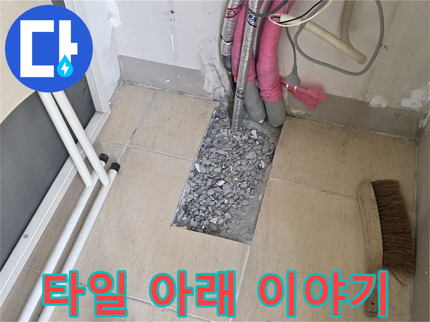 양주 삼숭동 자이아파트 누수 - 바닥 타일 아래 숨겨진 이야기 속으로!