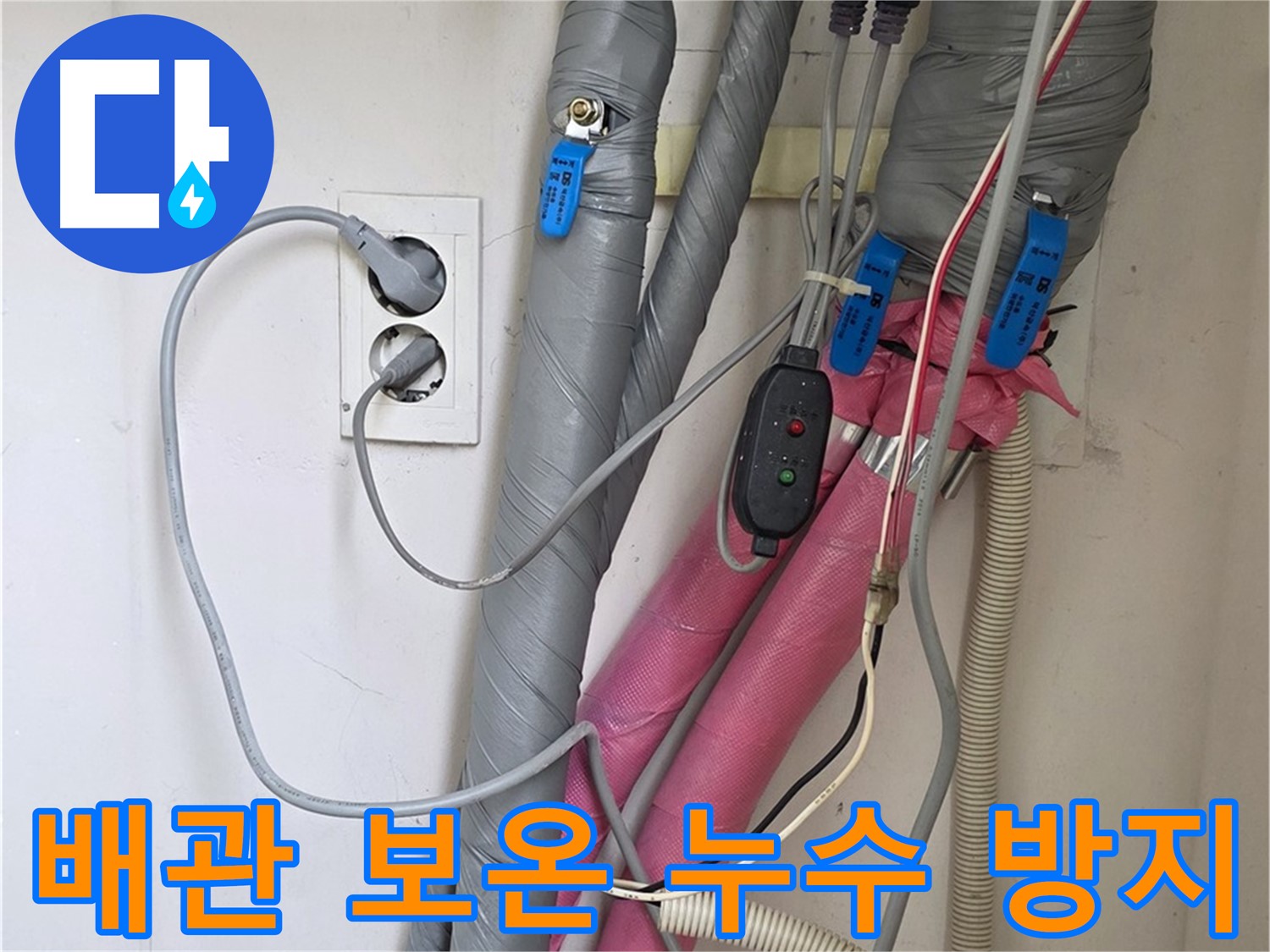 양주 삼숭동 자이아파트 누수 - 배관 누수 방지를 위해 완벽한 보온 작업을 진행합니다.