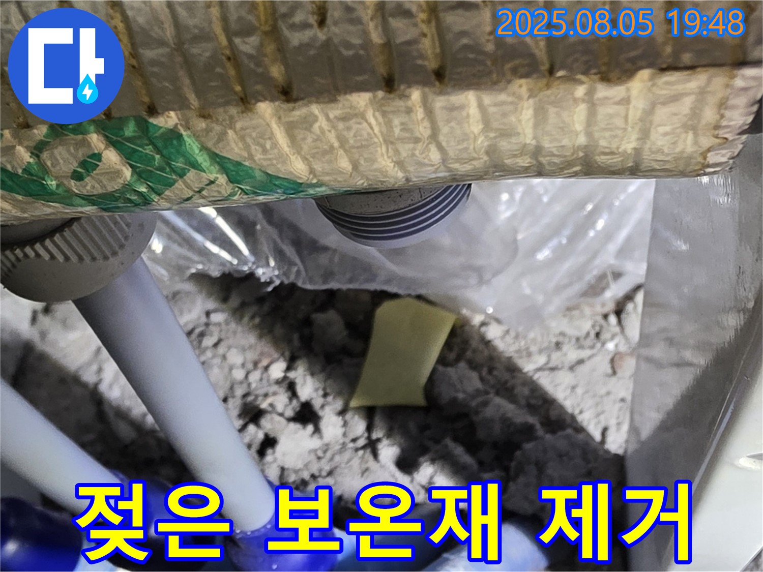 양주 삼숭동 자이아파트 누수 - 배관 연결 부위 주변 누수 발생 부위의 젖은 보온재 제거 작업