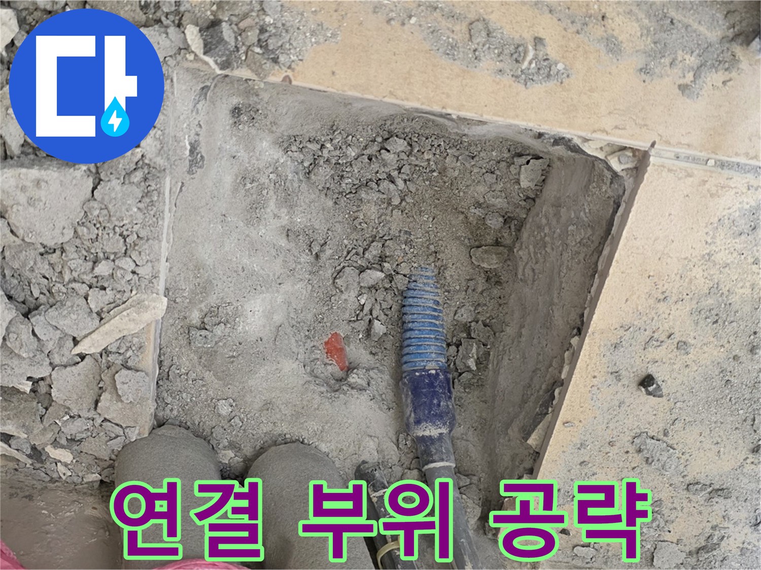 양주 삼숭동 자이아파트 누수 - 배관 연결 부위 집중 점검 - 누수 방지