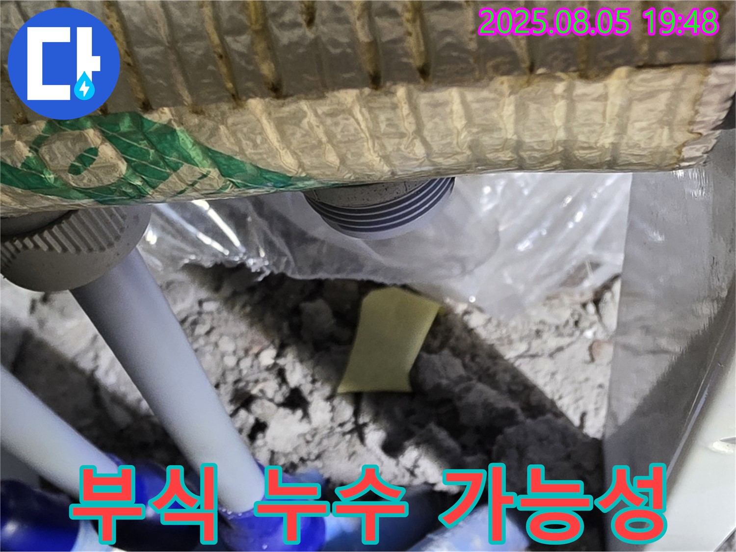 양주 삼숭동 자이아파트 누수 - 배관 연결 부위의 부식 상태를 점검하여 누수 가능성을 진단