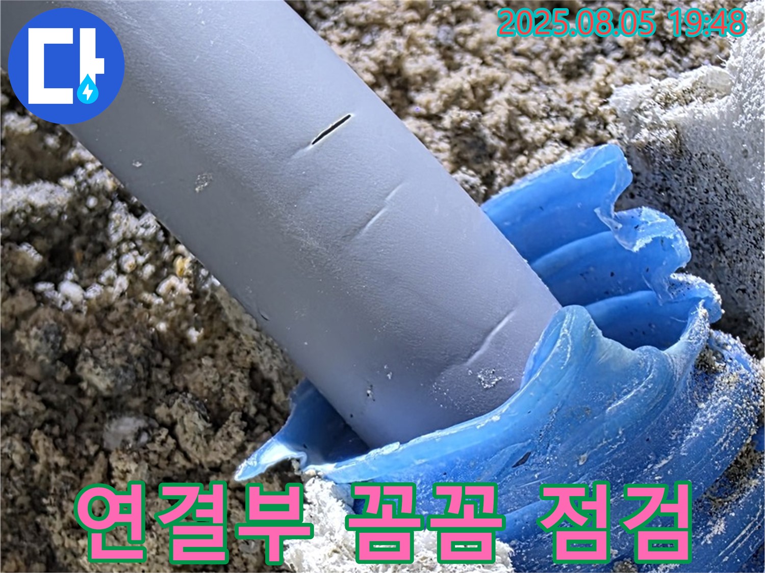 양주 삼숭동 자이아파트 누수 - 배관 연결부 누수 꼼꼼 점검