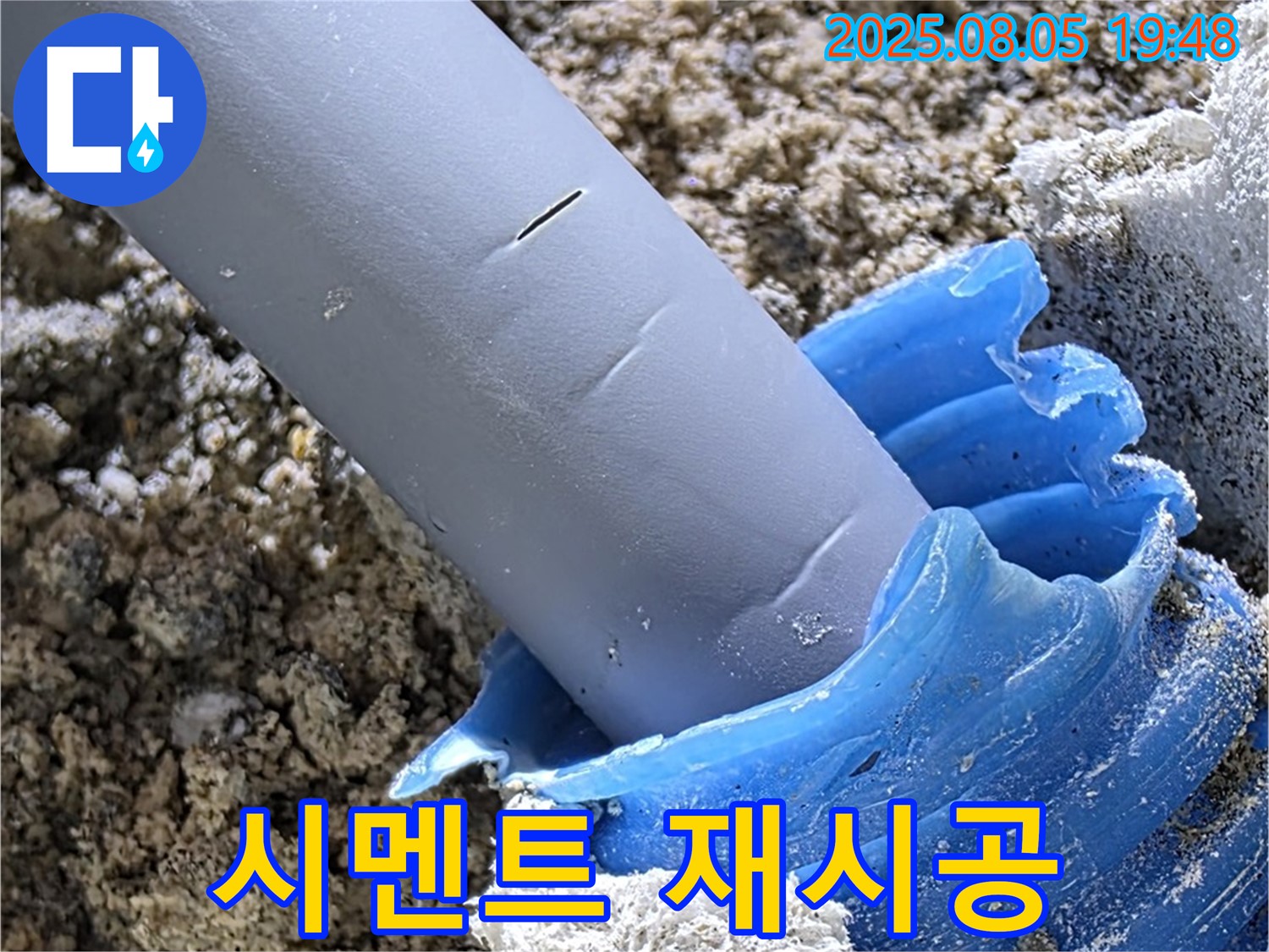 양주 삼숭동 자이아파트 누수 - 배관 주변 백시멘트 들뜸 깨끗하게 제거 후 재시공