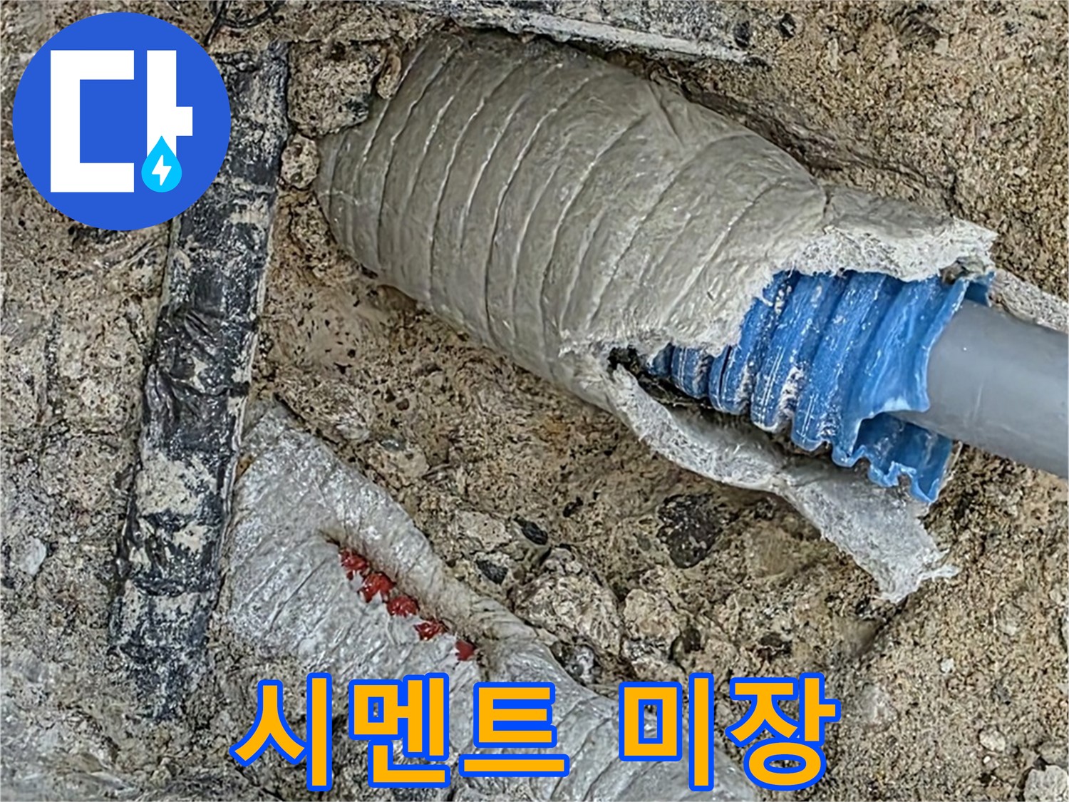 양주 삼숭동 자이아파트 누수 - 배관 주변 시멘트 미장으로 깔끔하게 마무리!