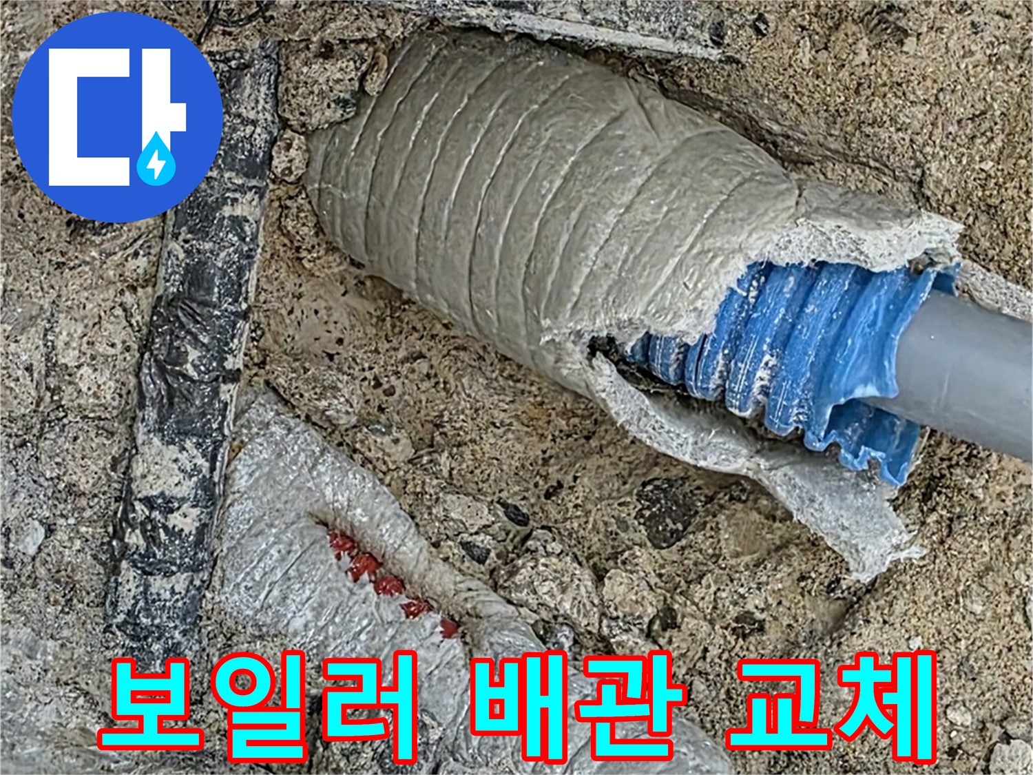 양주 삼숭동 자이아파트 누수 - 보일러 배관 누수를 신속하게 탐지하고 새 배관으로 교체합니다.