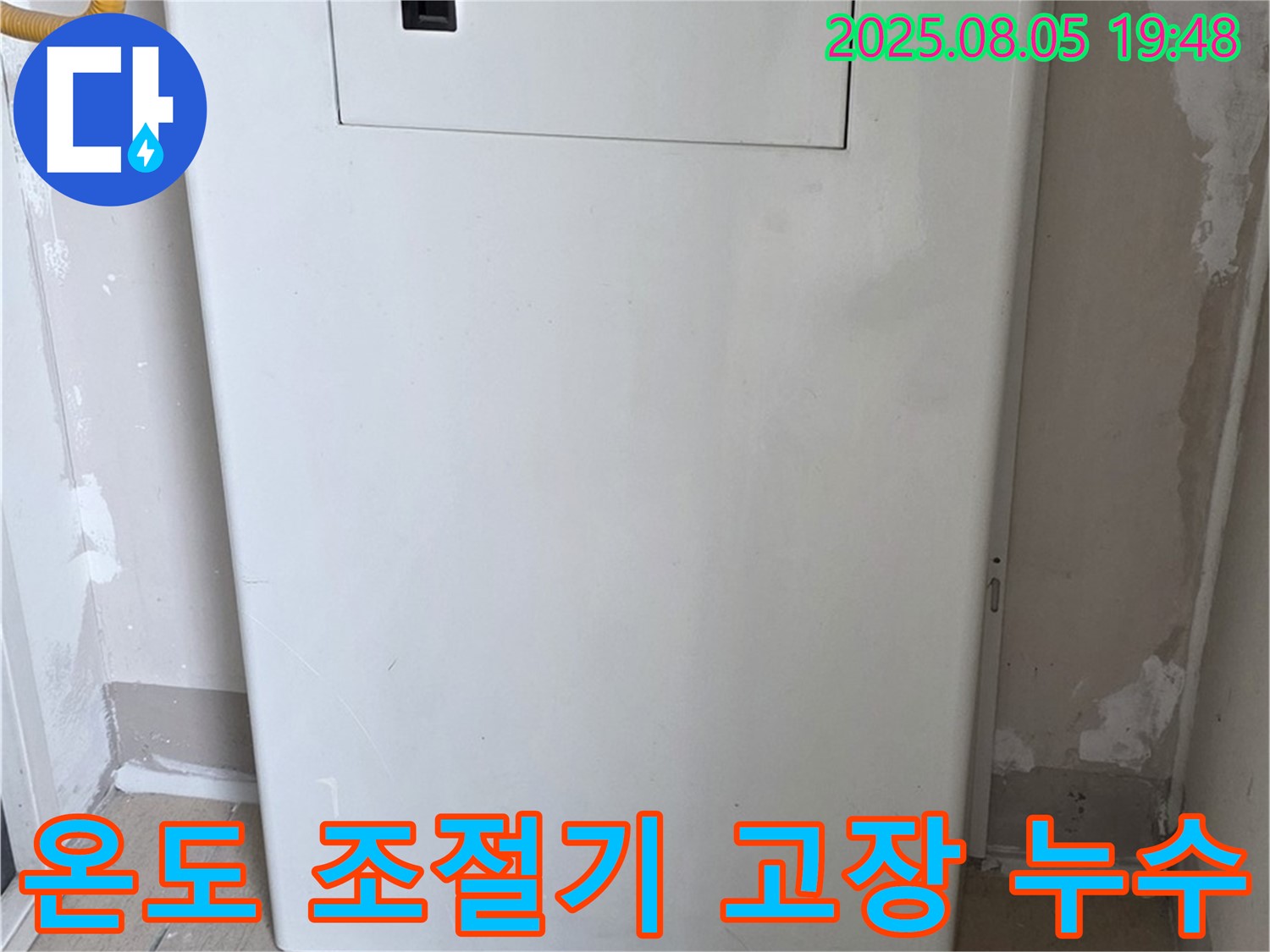 양주 삼숭동 자이아파트 누수 - 보일러 온도 조절기 고장, 누수와 연관성 확인