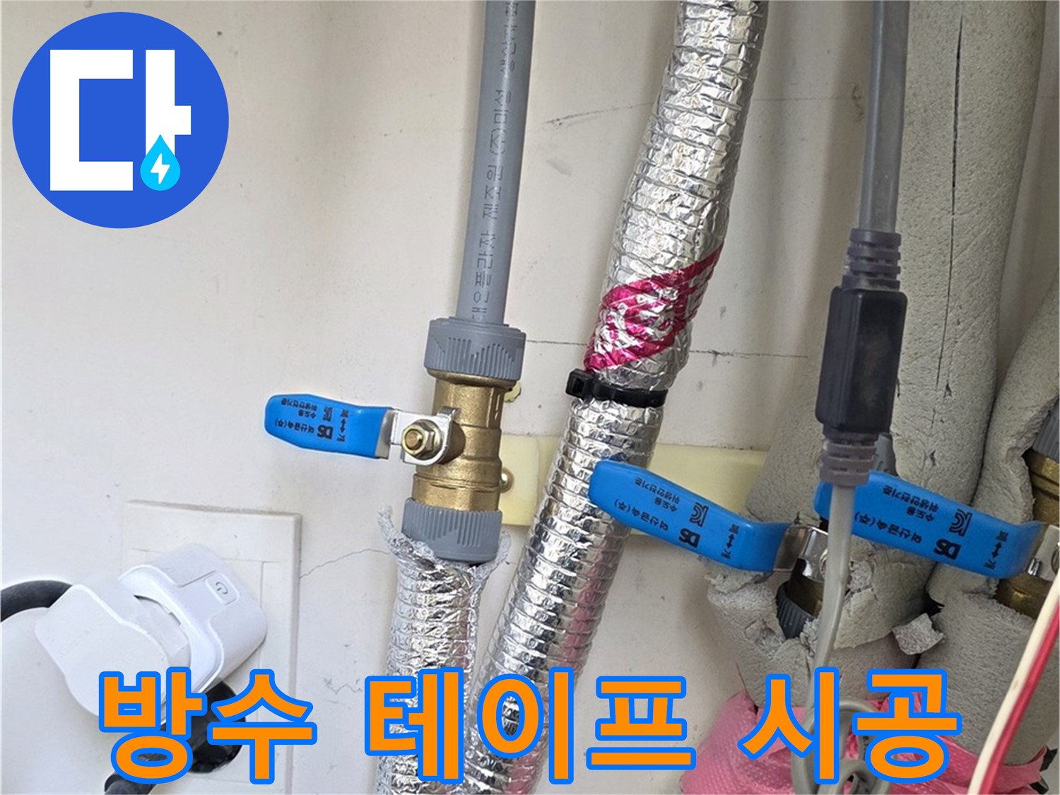 양주 삼숭동 자이아파트 - 누수 부위 방수 테이프 시공 - 꼼꼼한 시공으로 누수 재발 방지