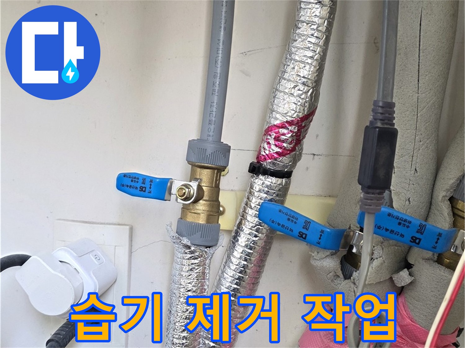 양주 삼숭동 자이아파트 - 누수 부위 주변 습기 제거 - 곰팡이 방지를 위한 필수 작업