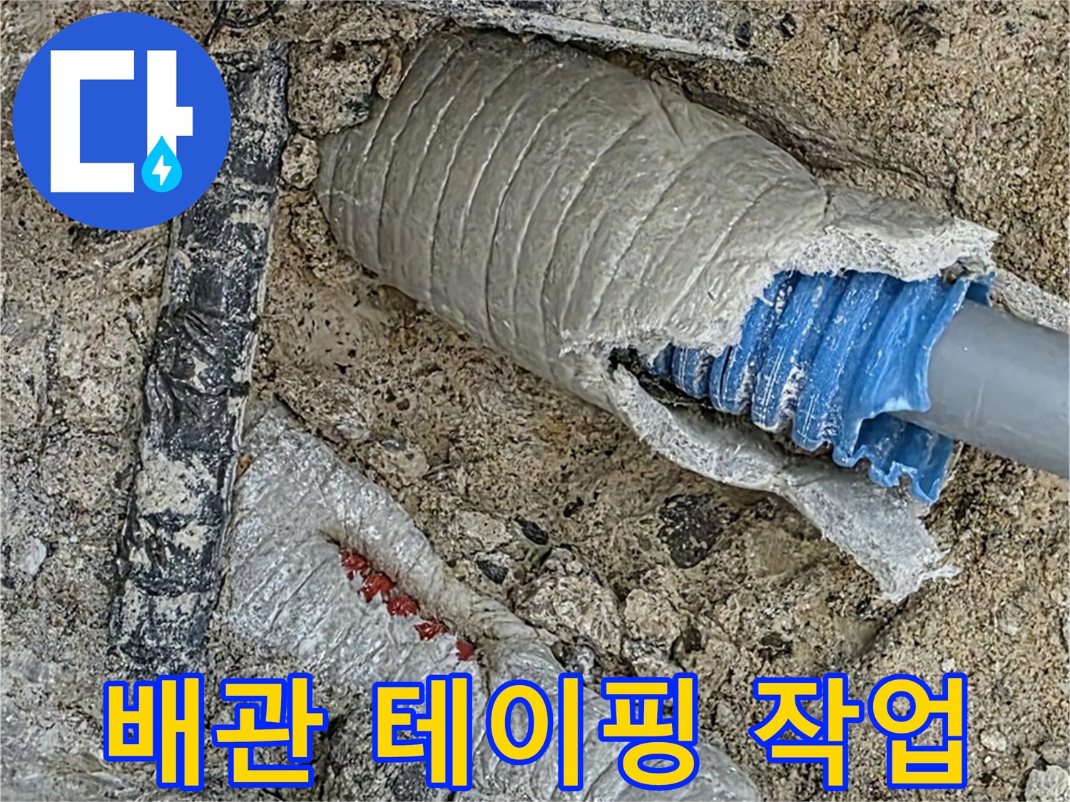 양주 삼숭동 자이아파트 누수 - 새 배관 연결 후 꼼꼼한 테이핑으로 완벽하게 마무리!