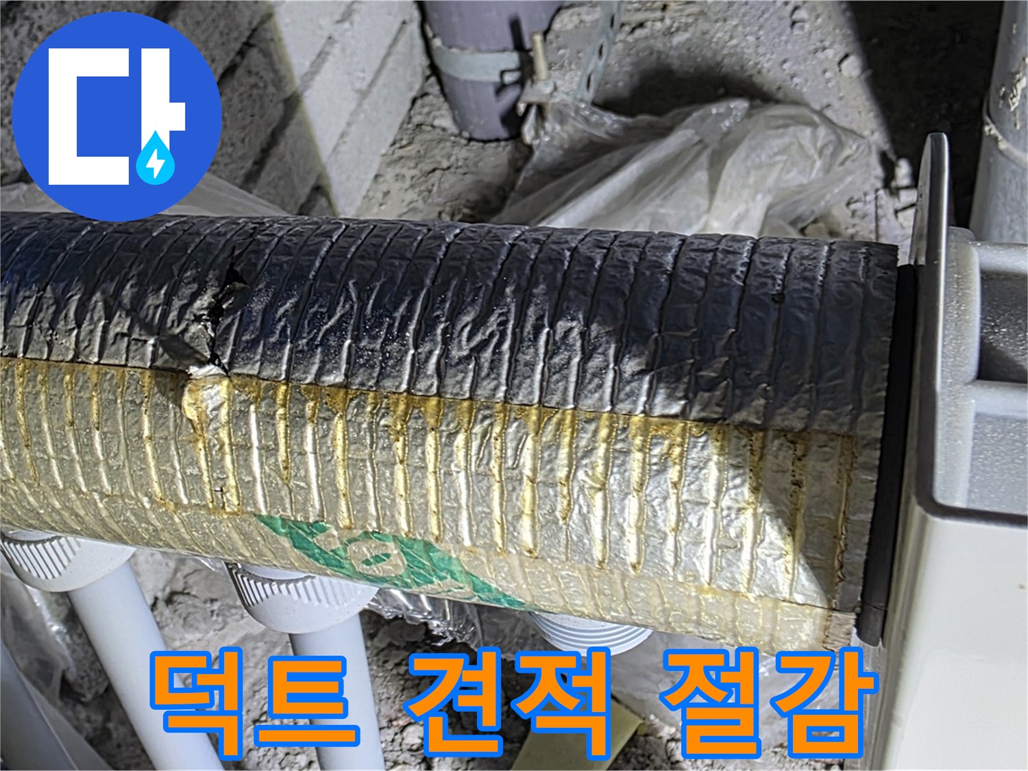양주 삼숭동 자이아파트 누수 - 스파이럴 덕트 점검 - 냉난방비 절감 - 무료 견적