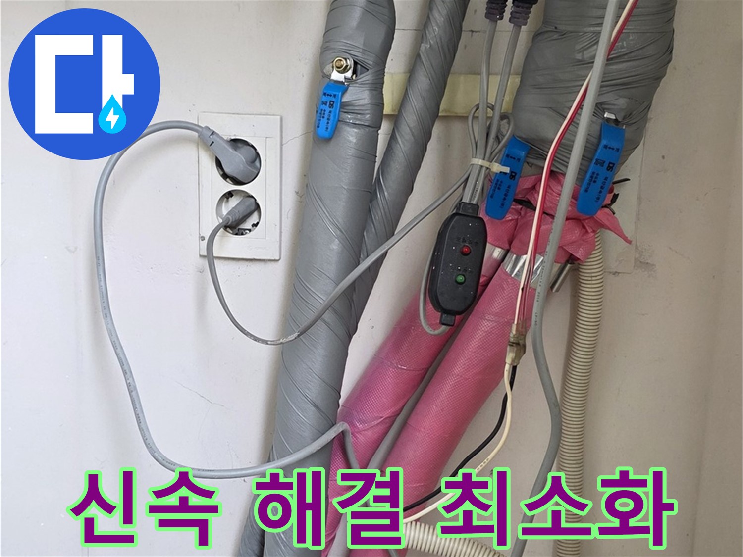 양주 삼숭동 자이아파트 누수 - 신속한 누수 해결로 고객님의 불편을 최소화합니다.