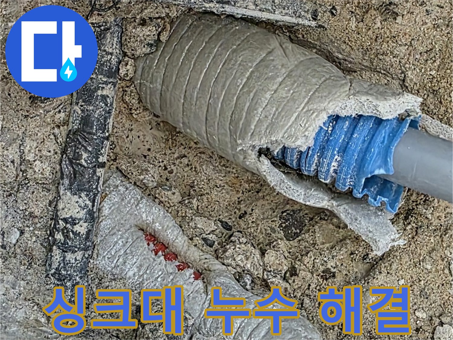 양주 삼숭동 자이아파트 누수 - 싱크대 배수구 누수를 완벽하게 해결하고 악취까지 제거해 드립니다.