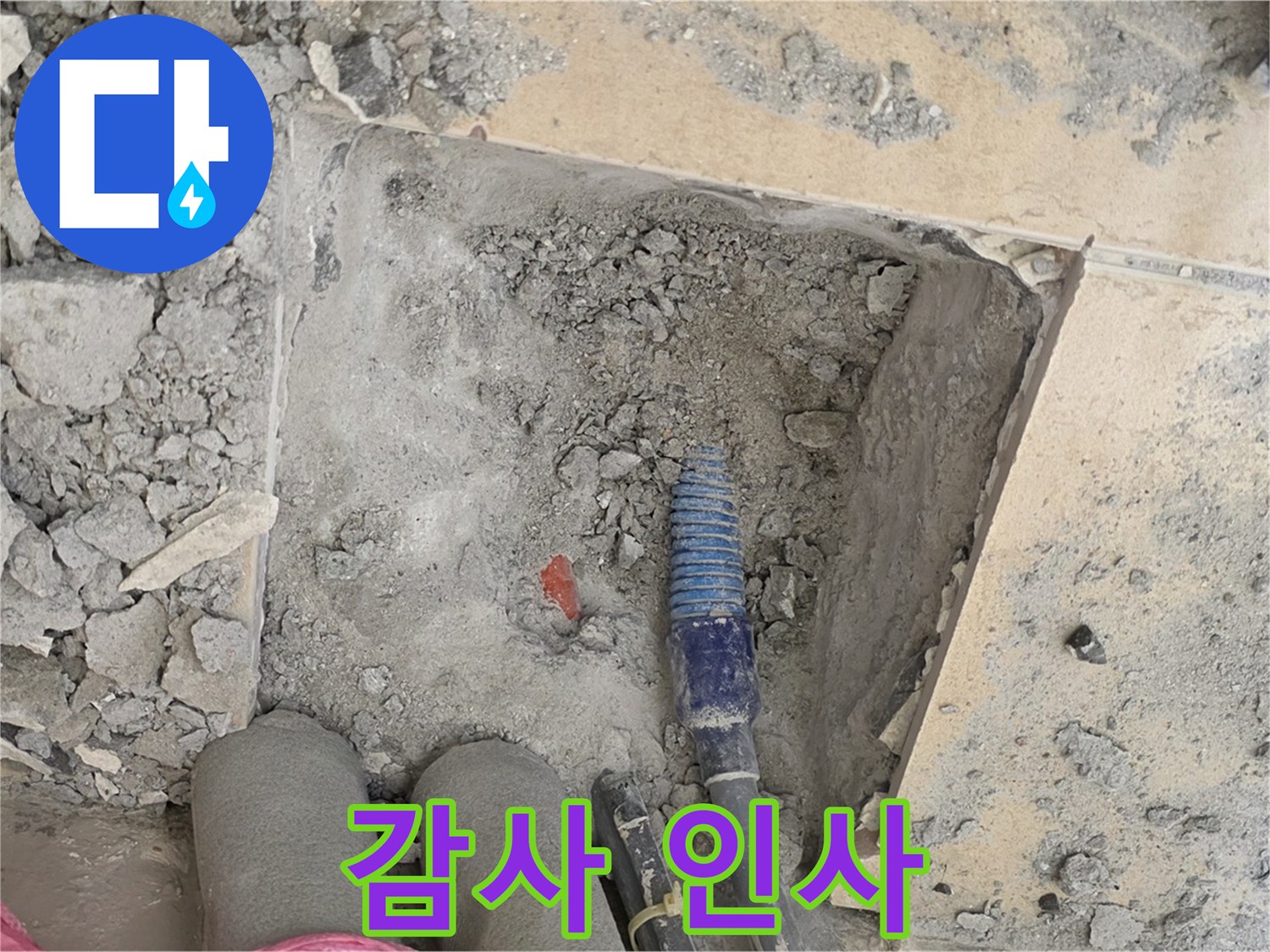 양주 삼숭동 자이아파트 누수 - 완벽 시공 후 고객님께 감사 인사를 드리는 모습