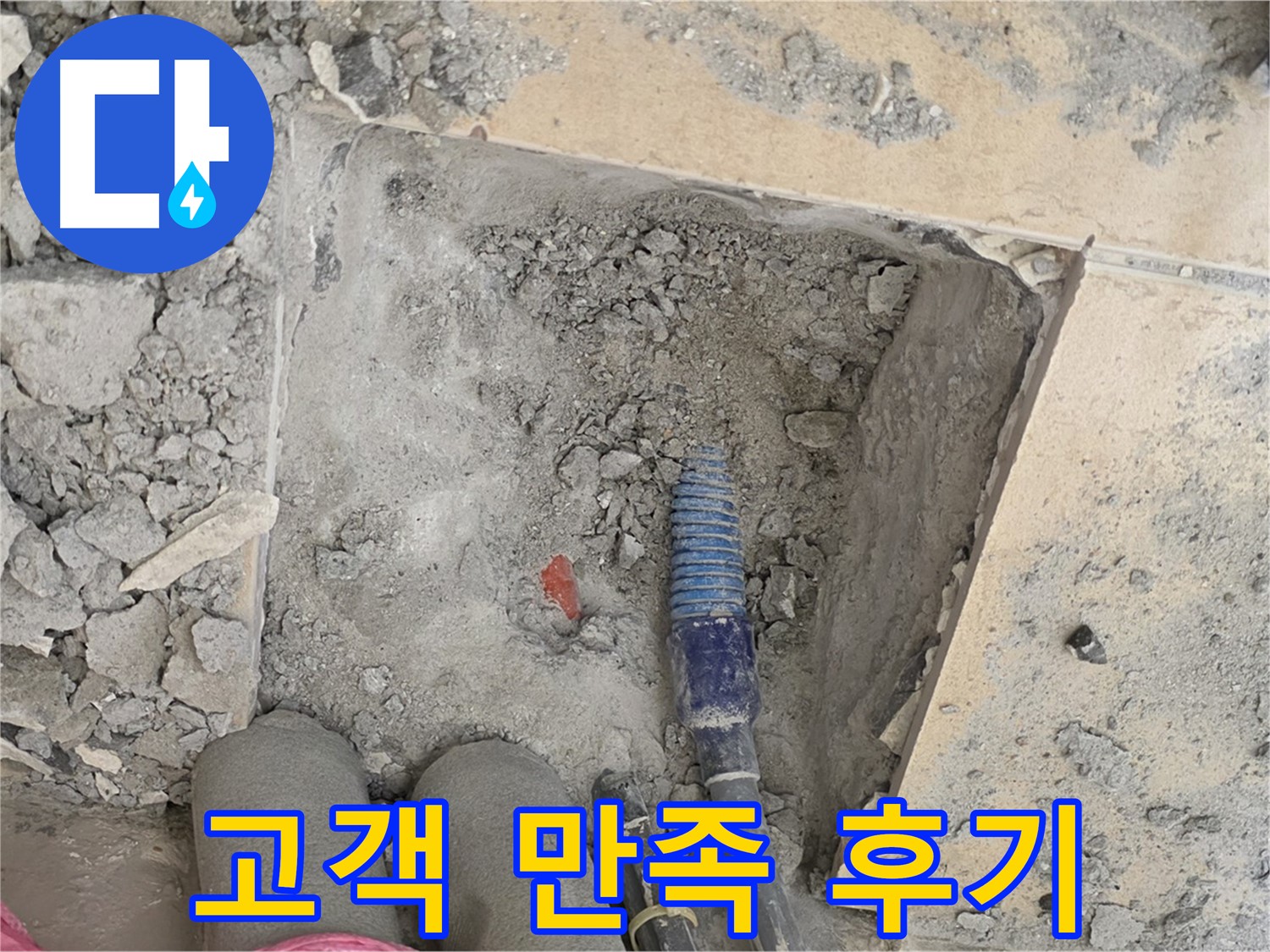 양주 삼숭동 자이아파트 누수 - 완벽한 누수 해결 후 고객님 만족 후기