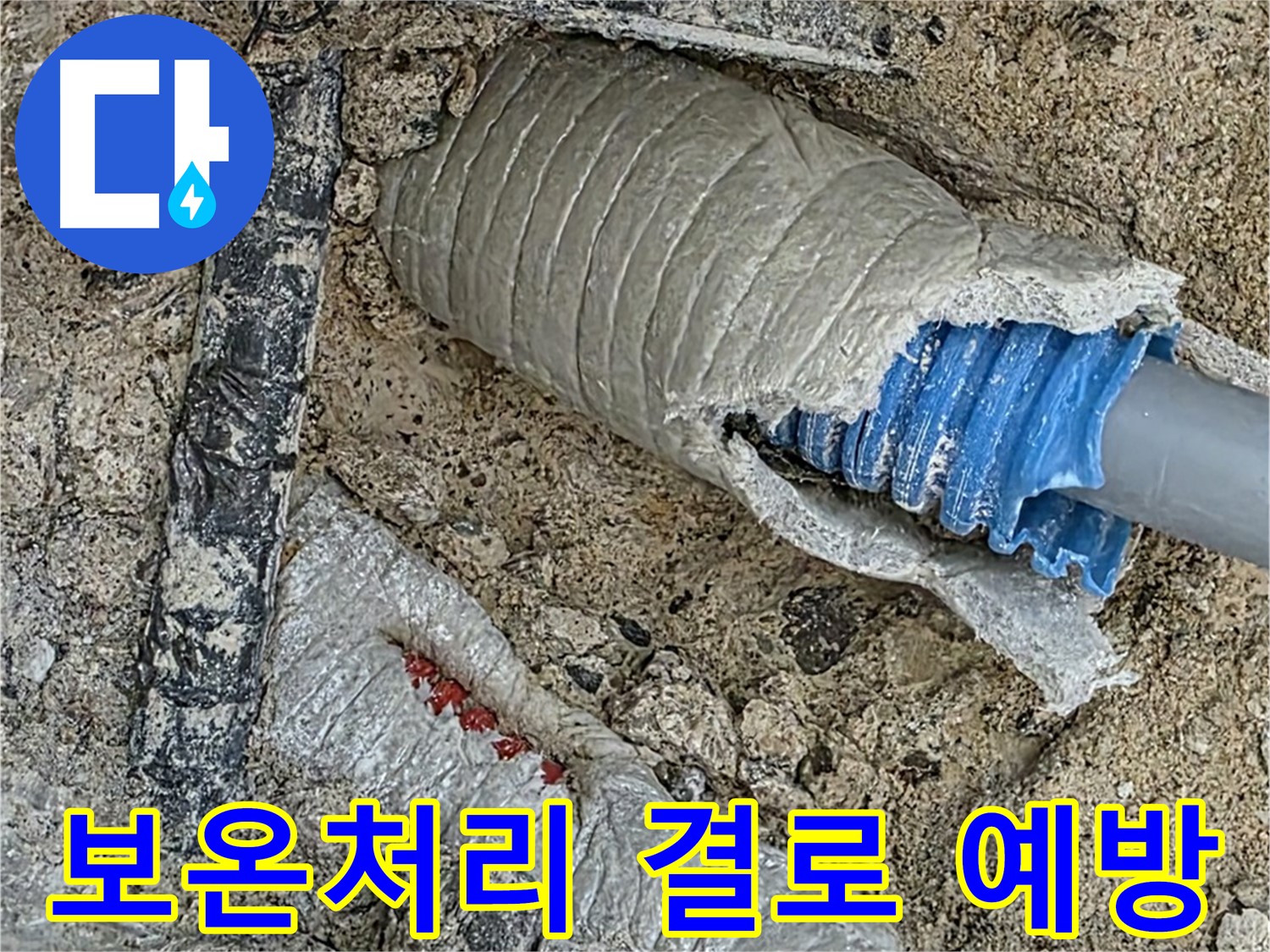 양주 삼숭동 자이아파트 누수 - 완벽한 보온 처리로 결로까지 예방!