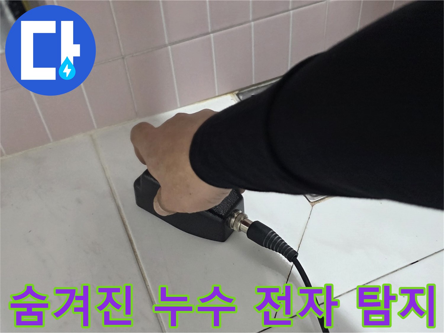 양주 삼숭동 자이아파트 누수 - 정밀 전자식 탐지로 숨겨진 누수까지 완벽하게 탐지