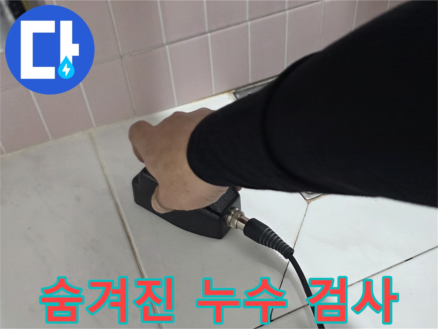 양주 삼숭동 자이아파트 누수 - 정밀 청음 검사로 숨겨진 누수까지 찾아냅니다.