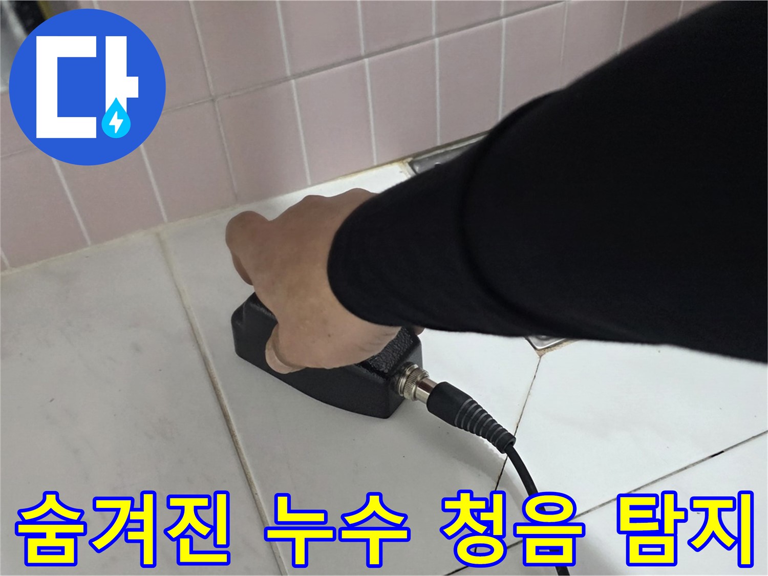 양주 삼숭동 자이아파트 누수 - 정밀 청음 탐지로 숨겨진 누수까지 완벽하게 탐지