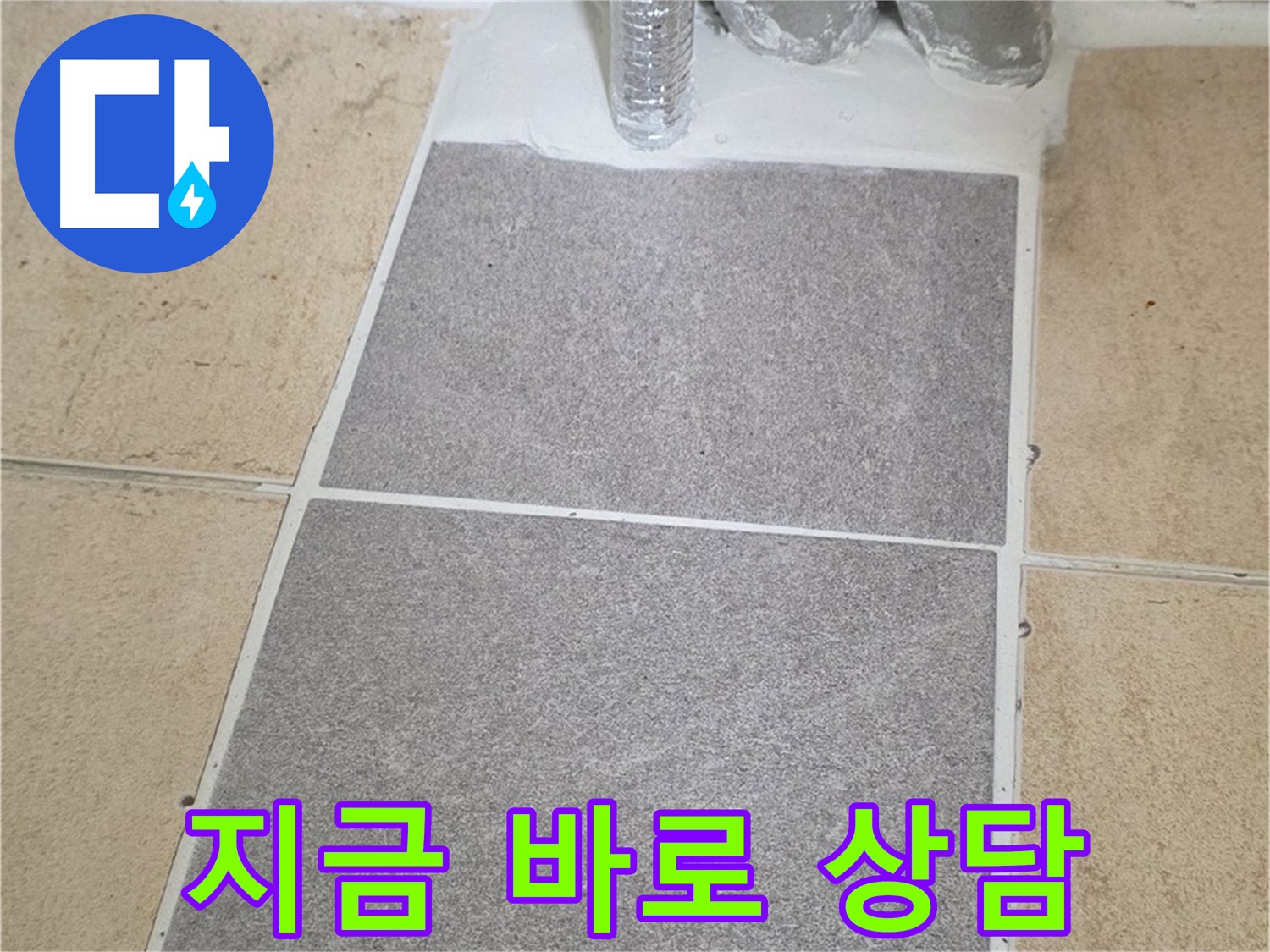 양주 삼숭동 자이아파트 - 누수 지금 바로 상담받으세요! 친절하게 안내