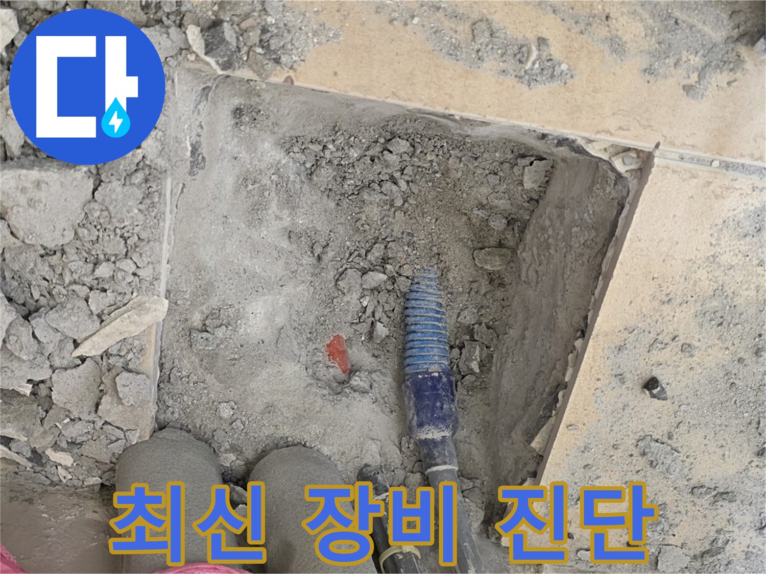 양주 삼숭동 자이아파트 누수 - 최신 누수 탐지 장비로 정확하게 누수 원인 진단