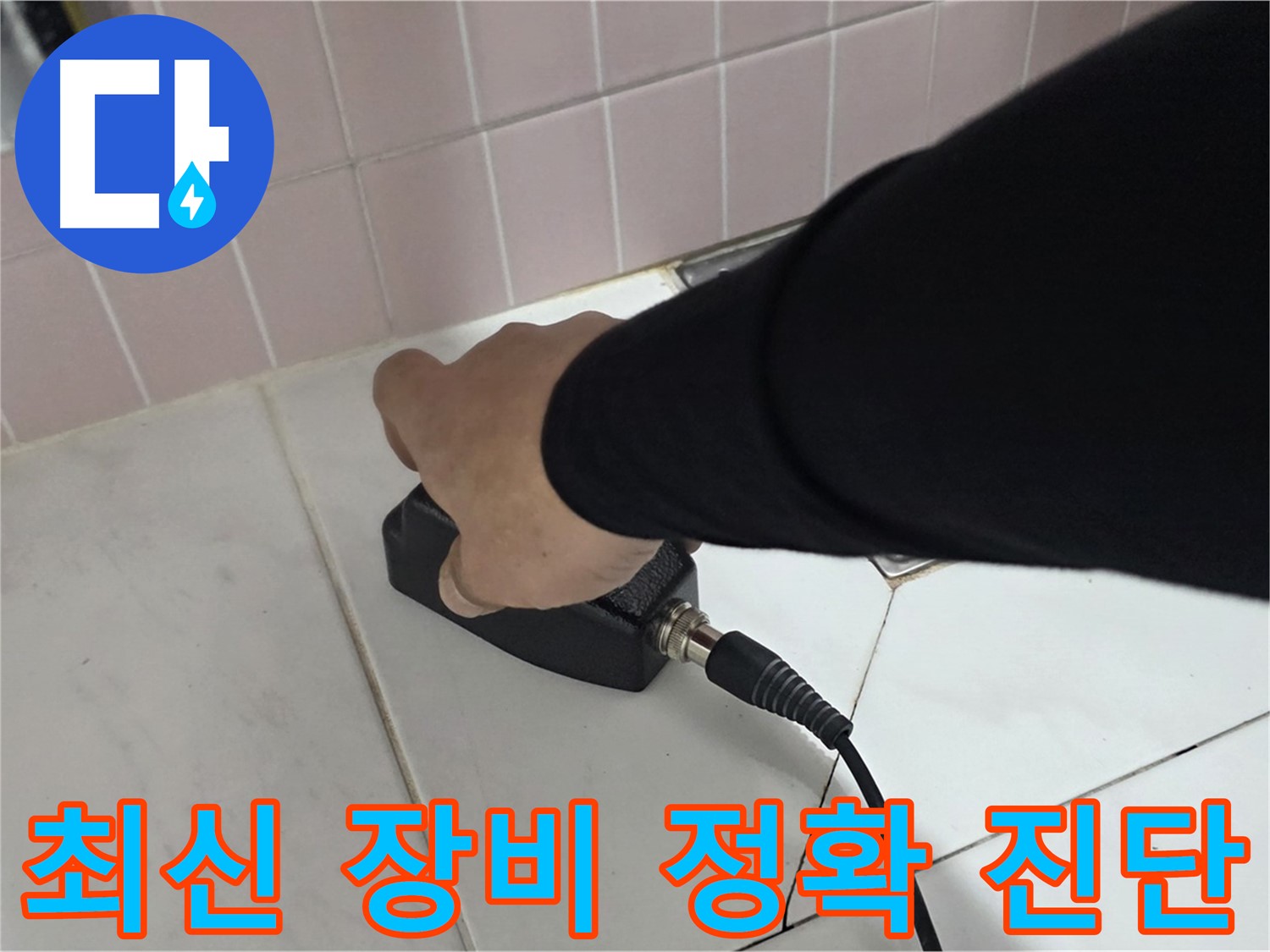양주 삼숭동 자이아파트 누수 - 최신 누수 탐지 장비로 정확하게 진단합니다.