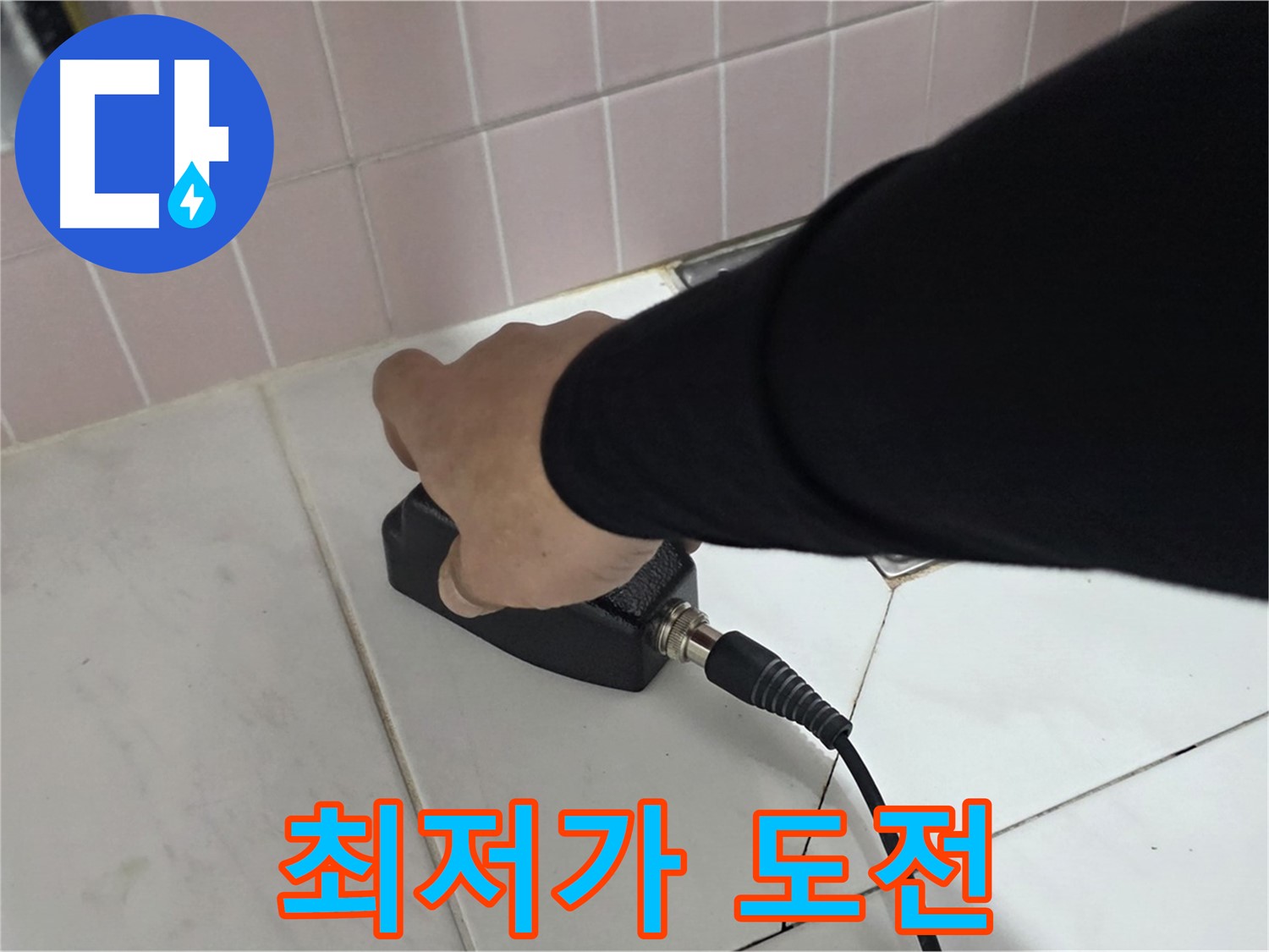 양주 삼숭동 자이아파트 누수 - 최저가 누수탐지에 도전합니다!