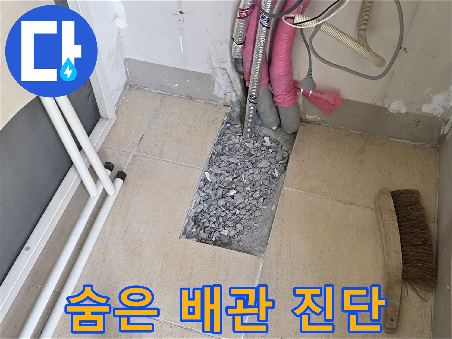양주 삼숭동 자이아파트 누수 - 타일 속 숨은 배관, 꼼꼼한 진단만이 살길!