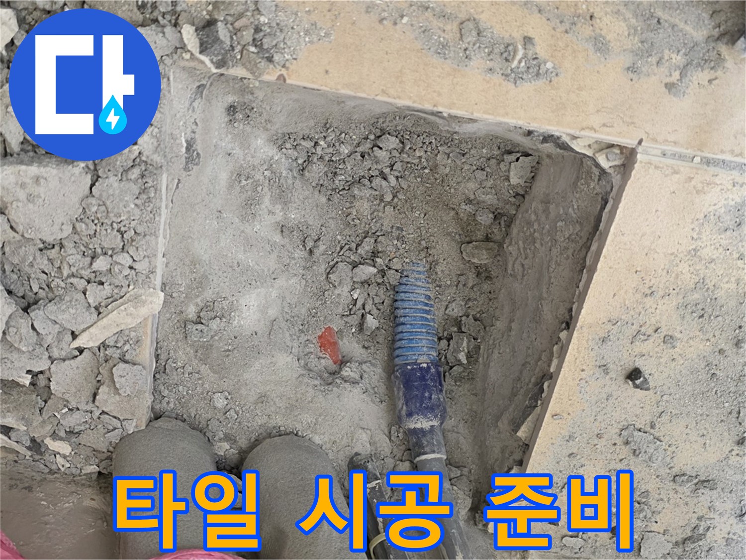 양주 삼숭동 자이아파트 누수 - 타일 시공을 위한 꼼꼼한 밑작업 진행