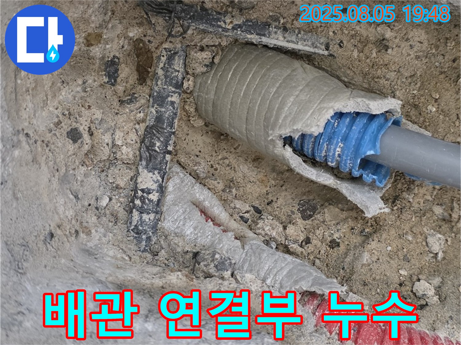 양주 삼숭동 자이아파트 누수 탐지 - 배관 연결 부위에서 누수가 발생하는 것을 보여주는 이미지입니다.