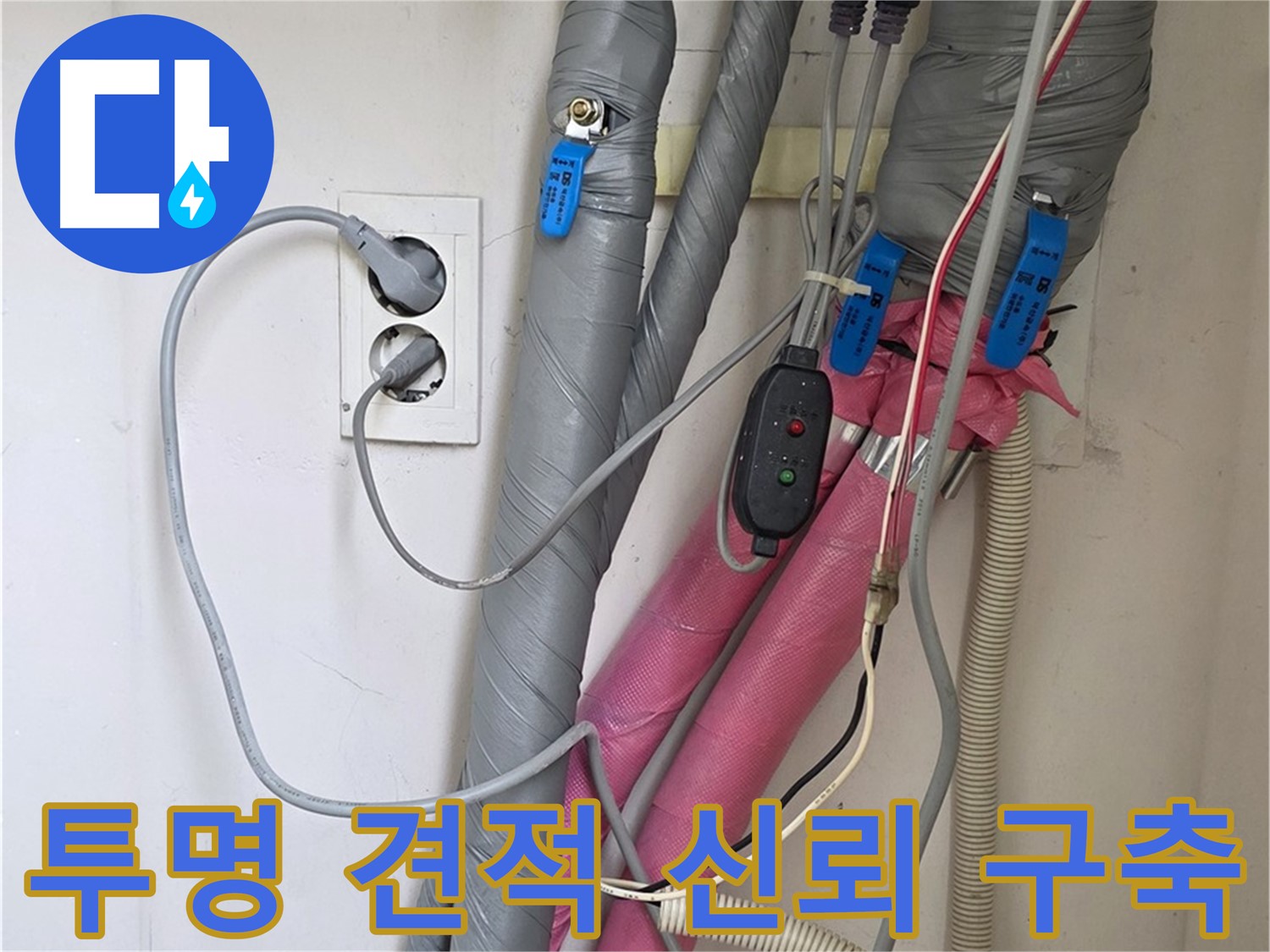 양주 삼숭동 자이아파트 누수 - 투명한 견적과 정직한 시공으로 고객님과의 신뢰를 구축합니다.