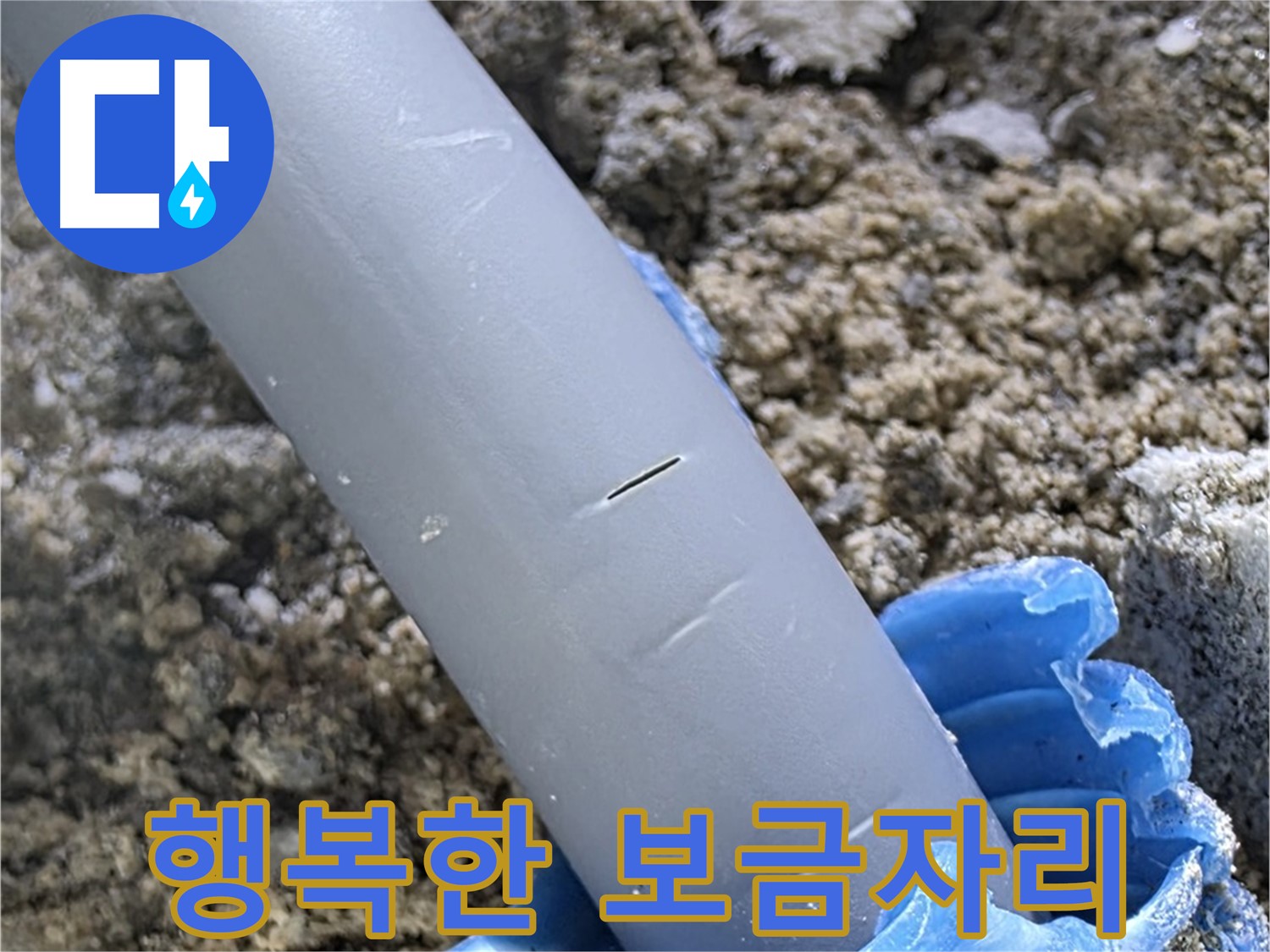 양주 삼숭동 자이아파트 누수 - 튜브 보수 전문